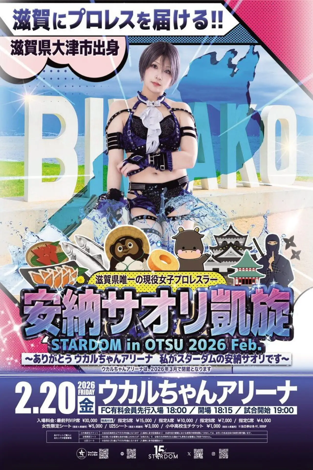 Plakat filmowy "STARDOM in OTSU 2026 Feb. 〜ありがとうウカルちゃんアリーナ、私がスターダムの安納サオリです〜"