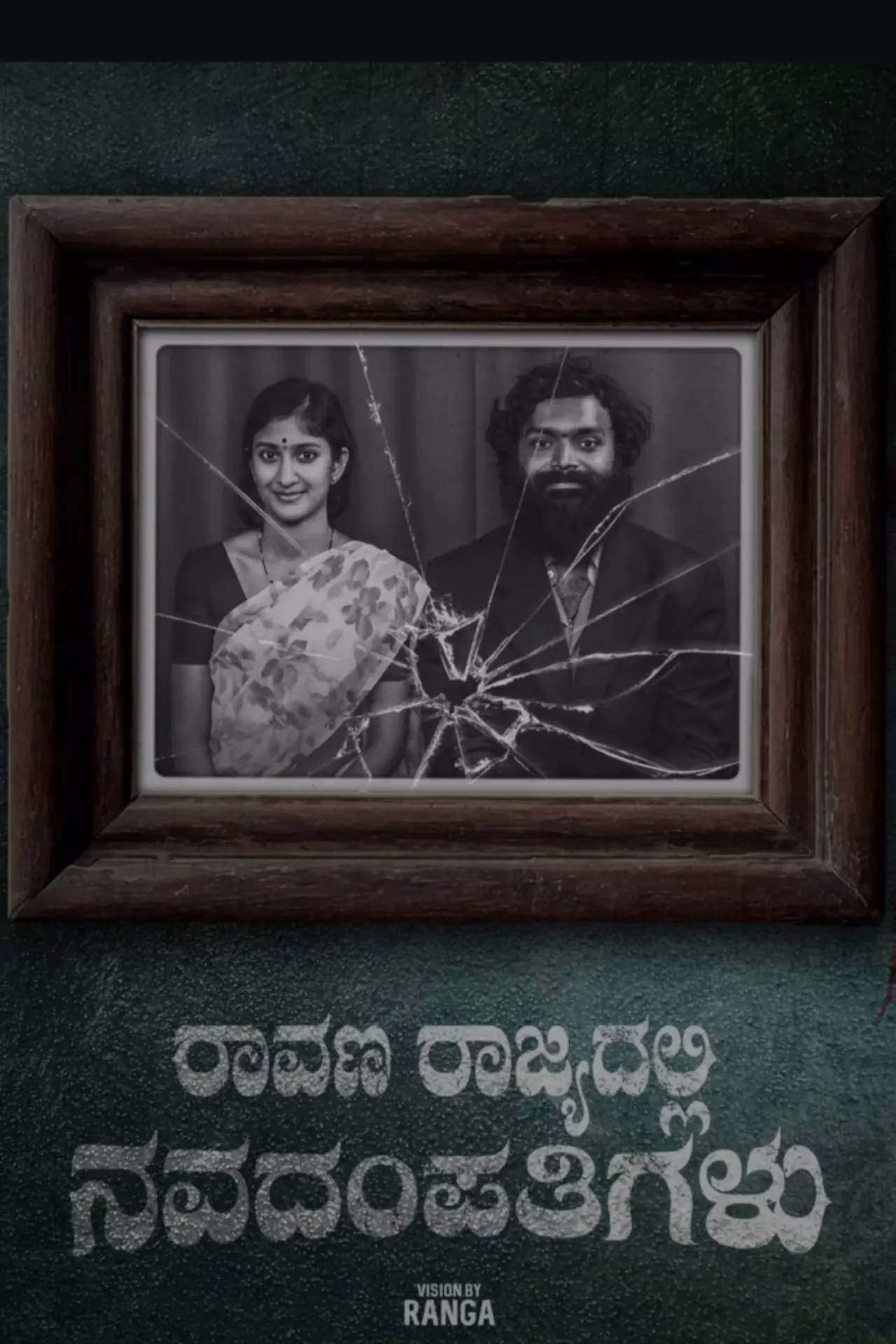 Plakat filmowy "Raavana Rajyadalli Navadampathigalu"