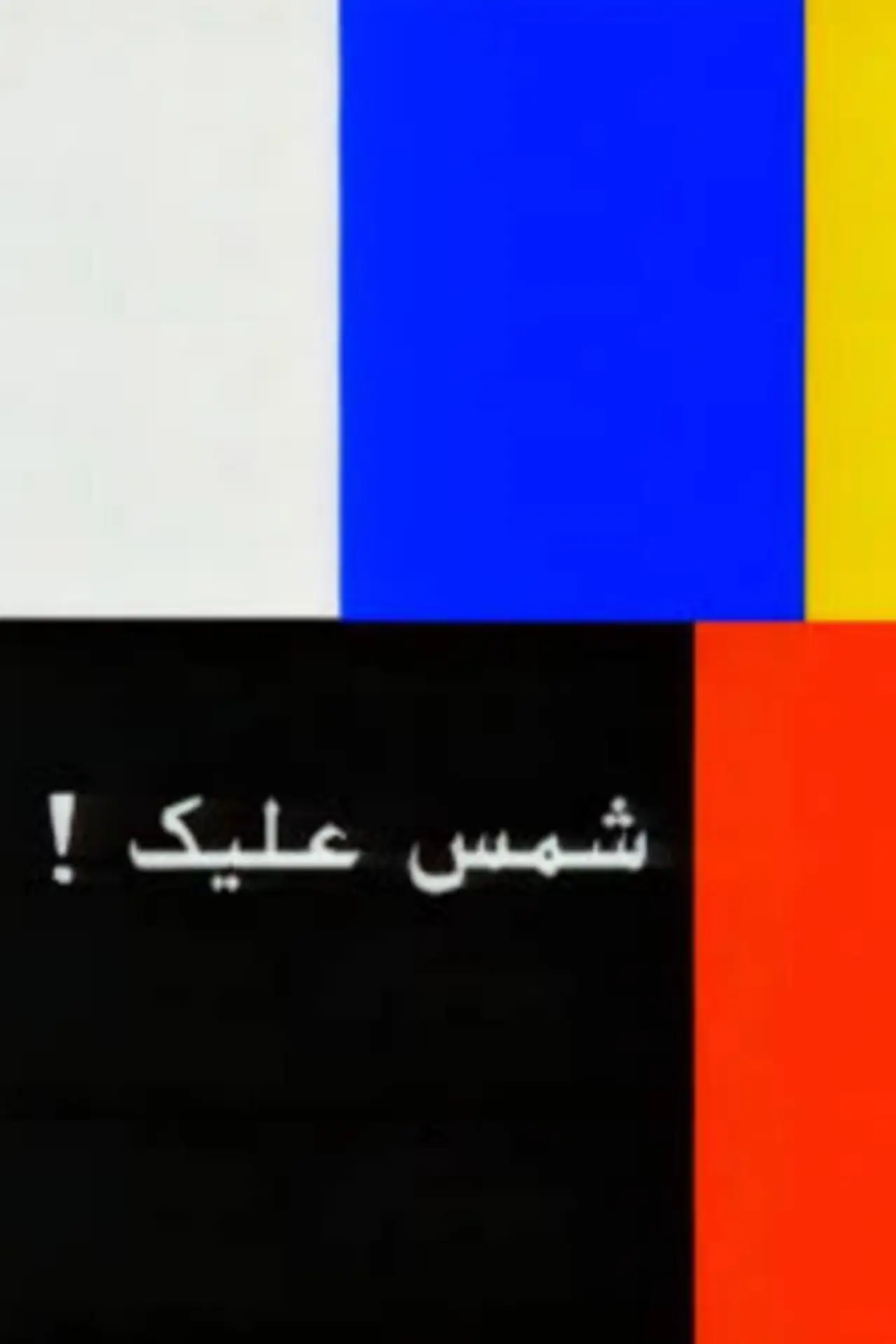 Plakat filmowy "شمس عليك: القصة الكاملة"
