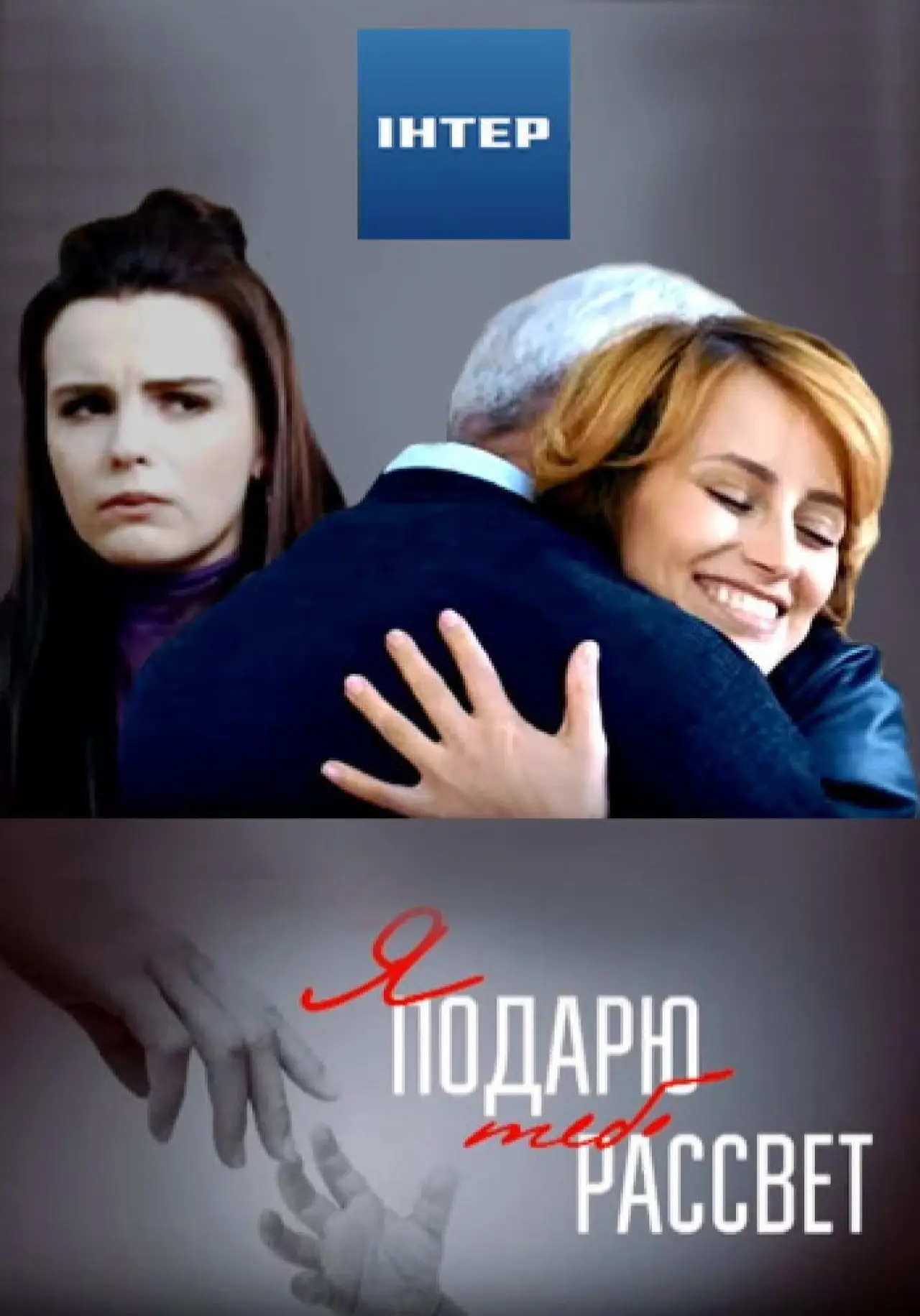Plakat filmowy "Я подарю тебе рассвет"