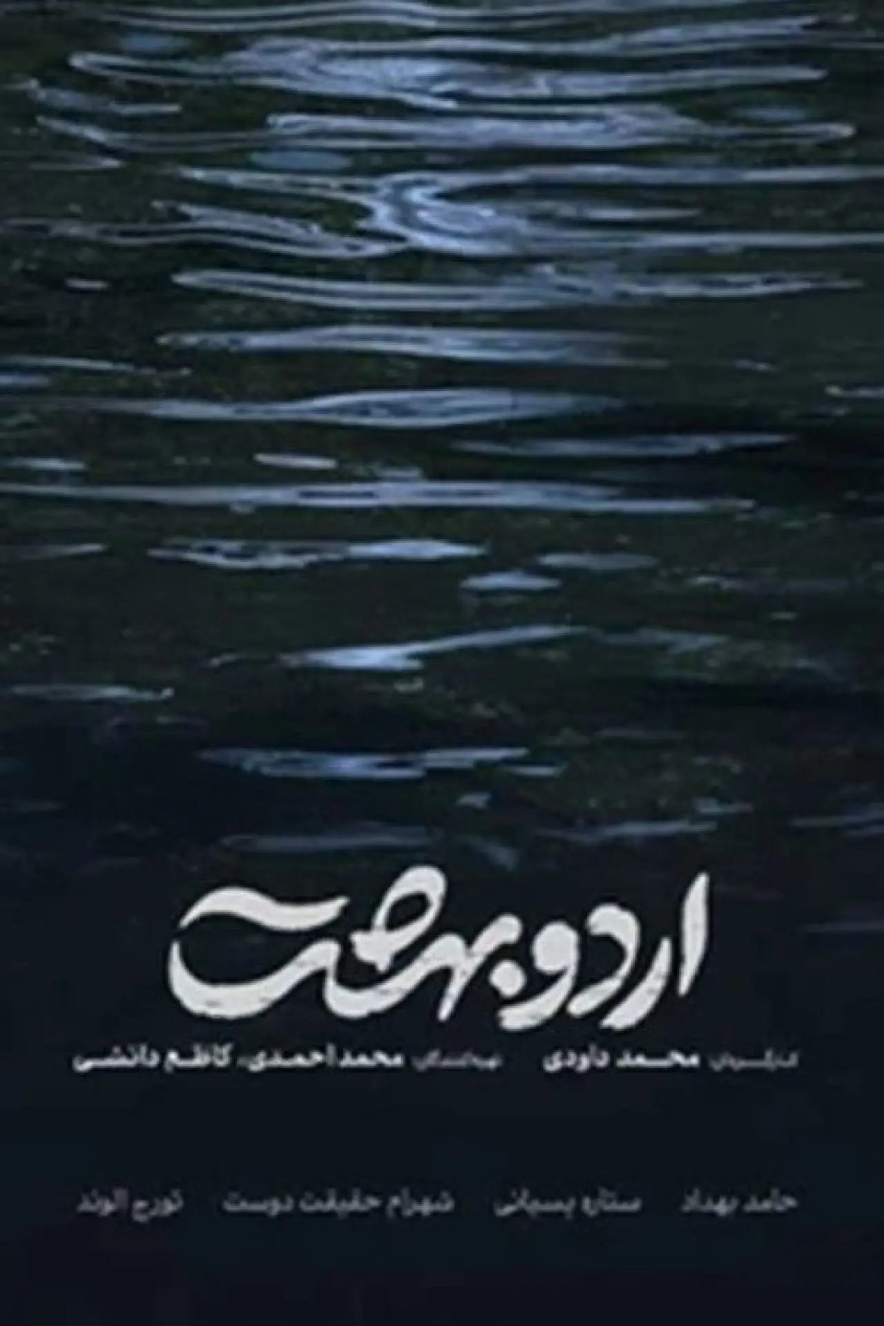 Plakat filmowy "اردوبهشت"