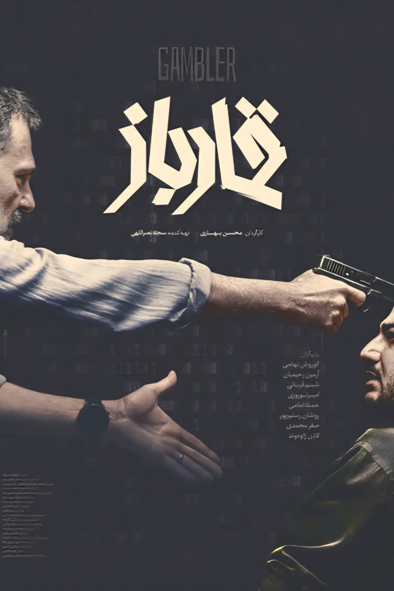 Plakat filmowy "قمارباز"