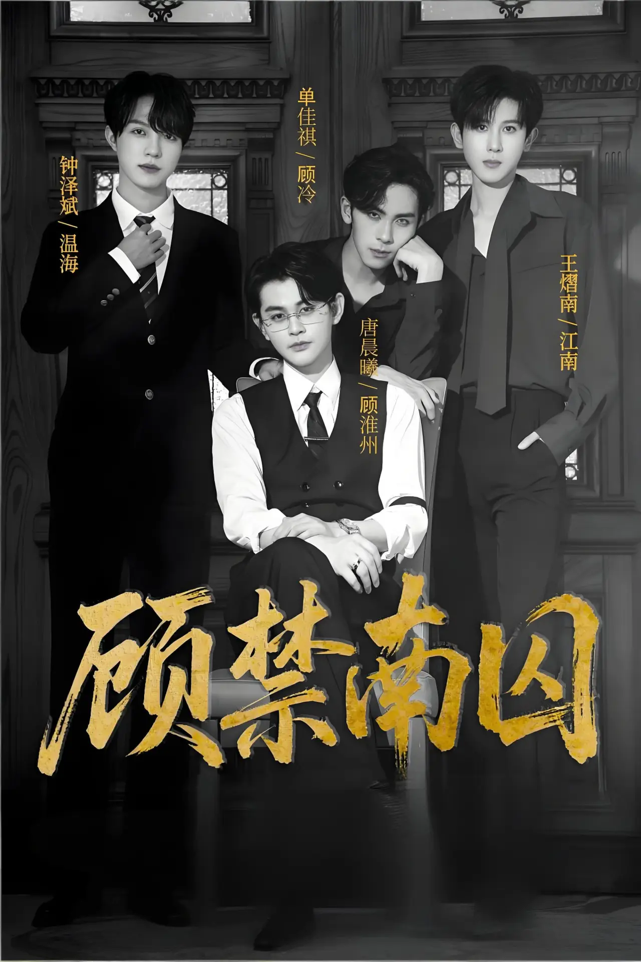 Plakat filmowy "顾禁南囚"