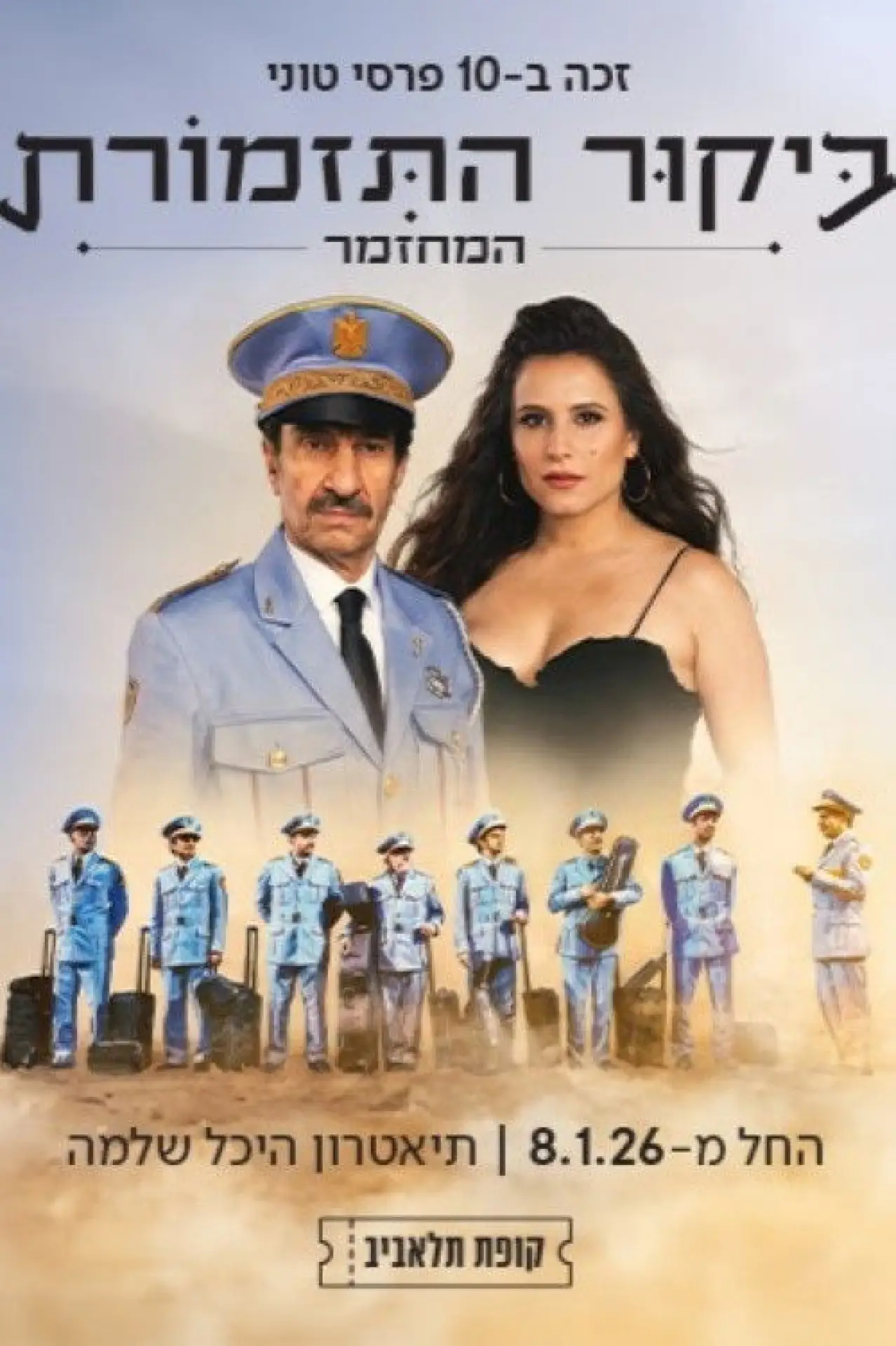 Plakat filmowy "ביקור התזמורת: המחזמר"
