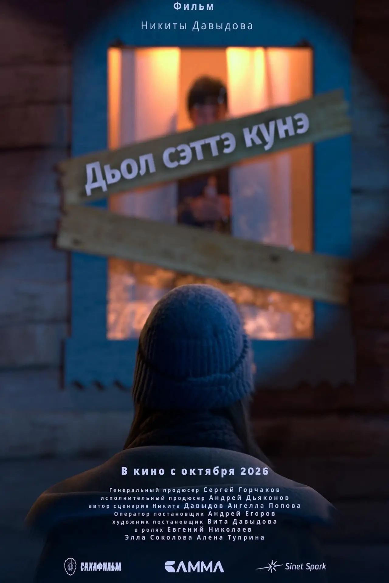 Plakat filmowy "Дьол сэттэ күнэ"