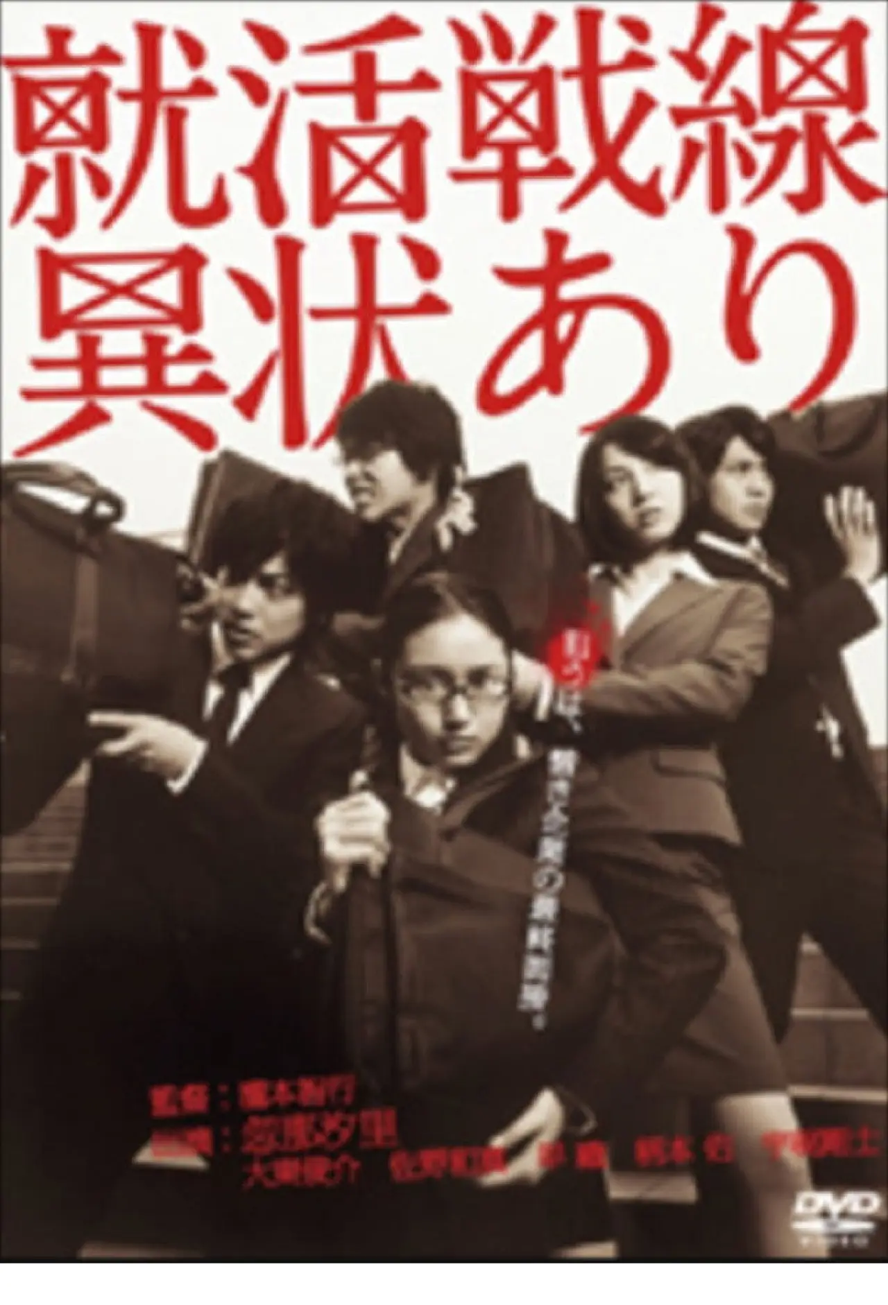 Plakat filmowy "就活戦線異状あり"
