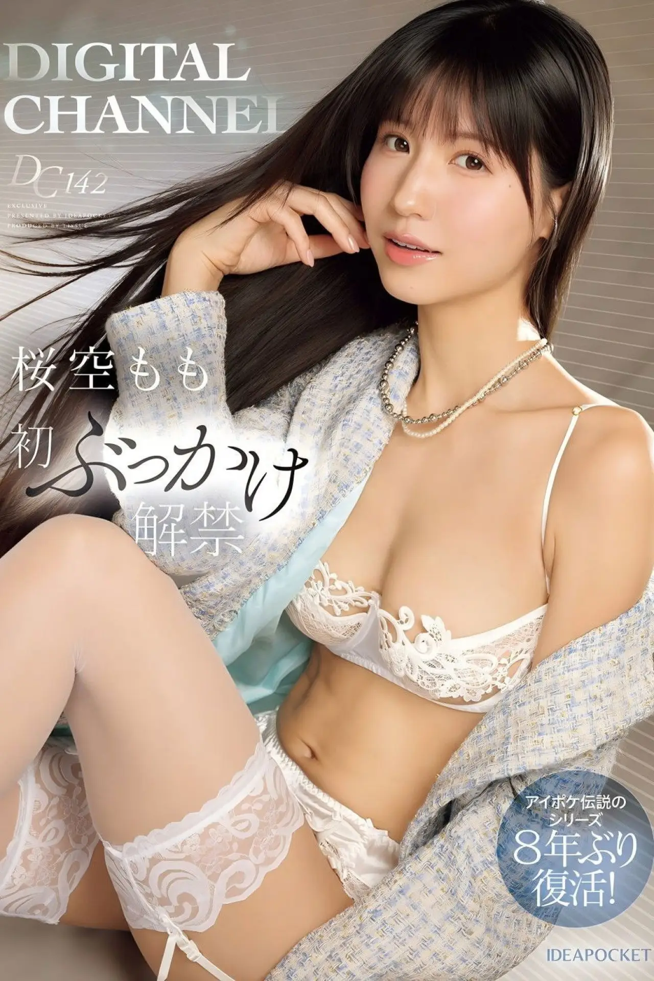 Plakat filmowy "DIGITAL CHANNEL DC142 桜空もも初ぶっかけ解禁 アイポケ伝説のシリーズ8年ぶり復活！"