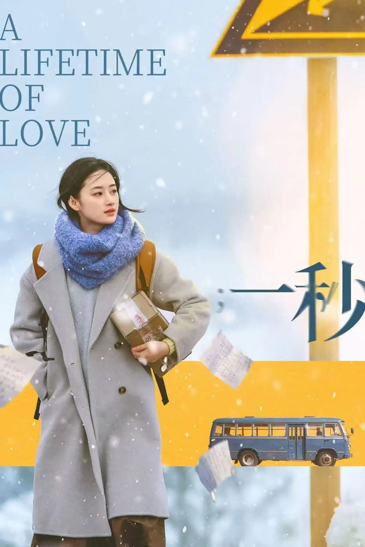 Plakat filmowy "一秒"