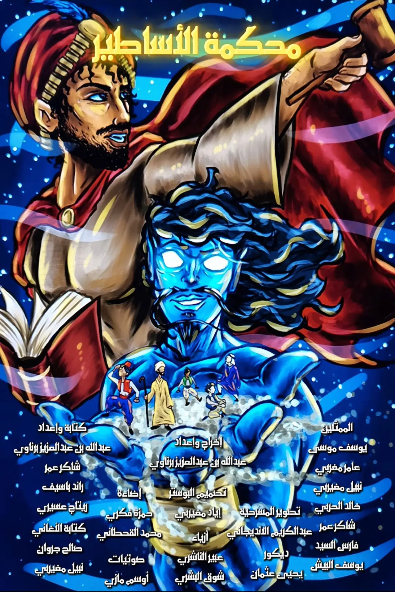 Plakat filmowy "محكمة الأساطير"