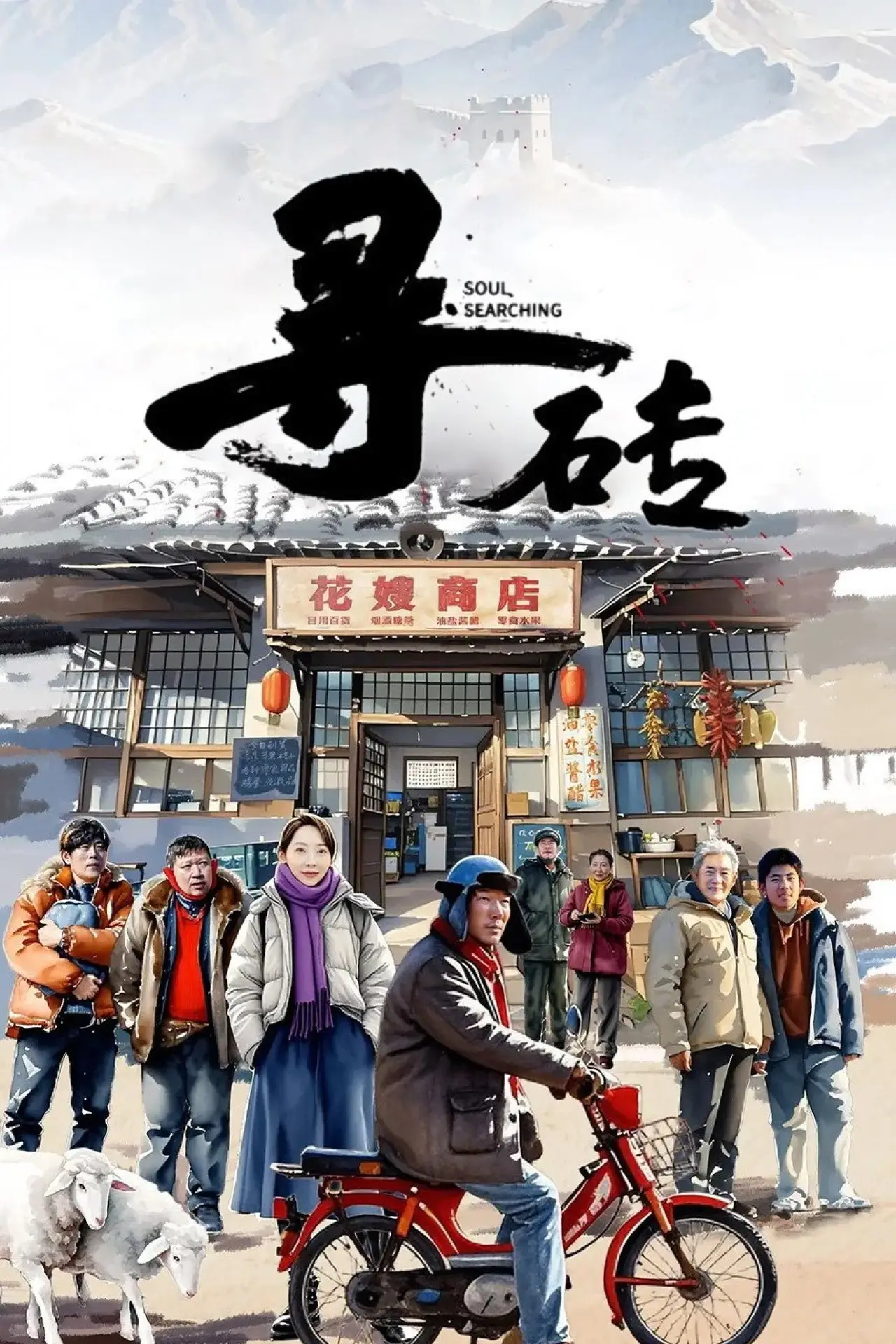 Plakat filmowy "寻砖"