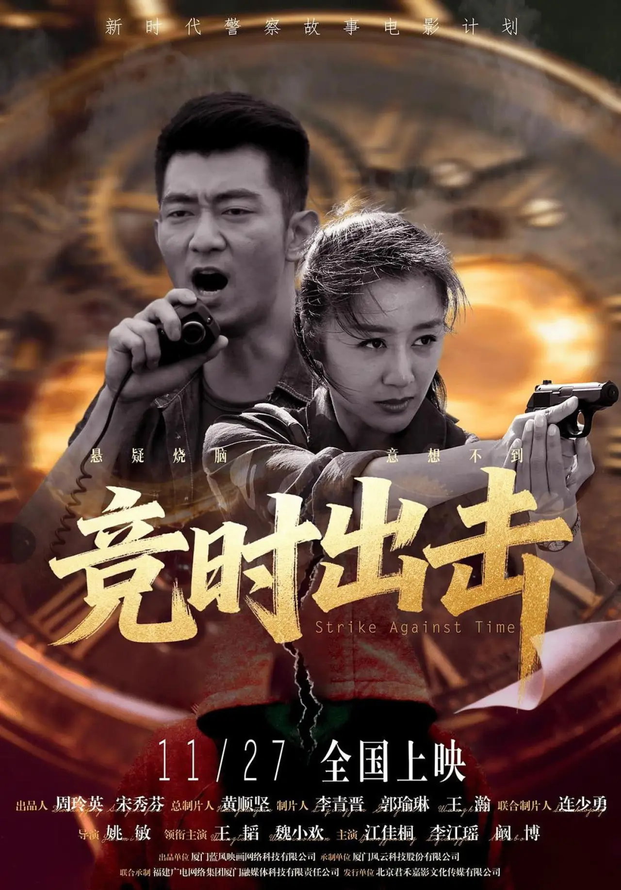 Plakat filmowy "竞时出击"