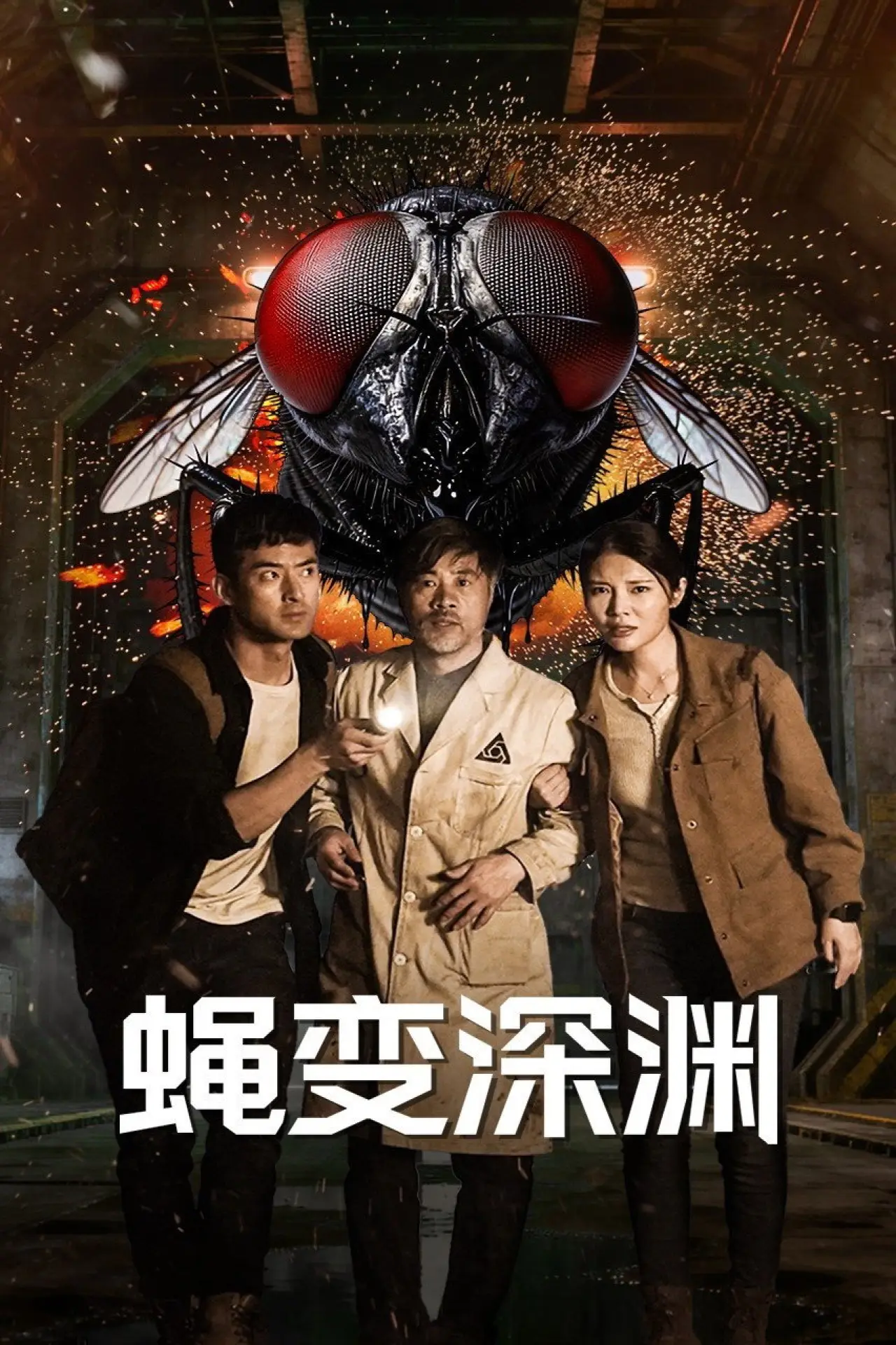 Plakat filmowy "蝇变深渊"
