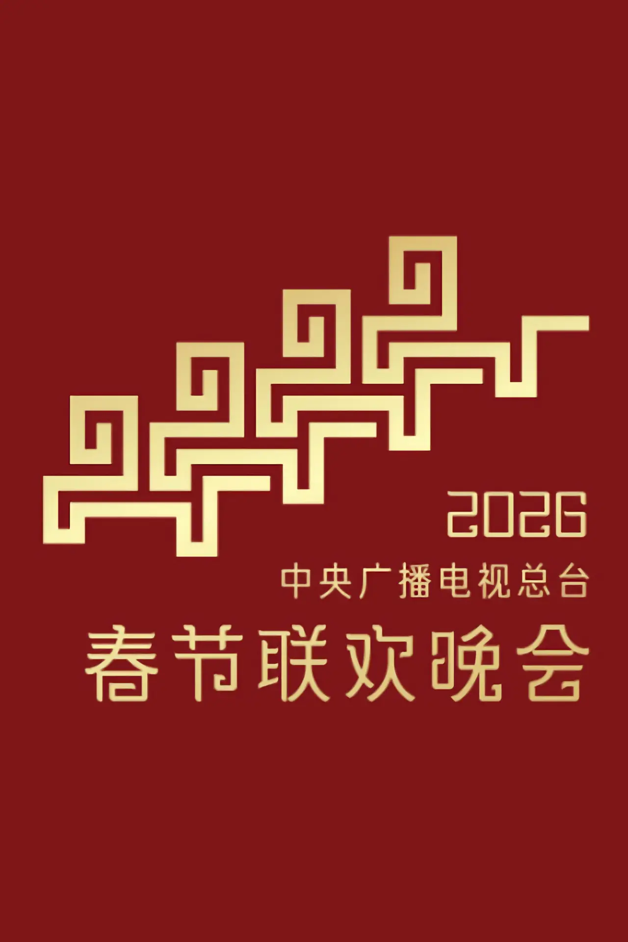 Plakat filmowy "2026年中央广播电视总台春节联欢晚会"