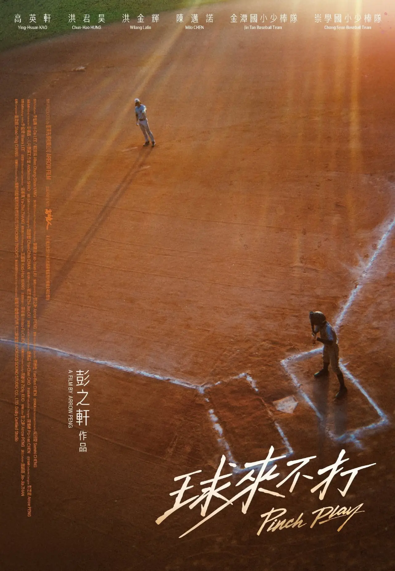Plakat filmowy "球來不打"