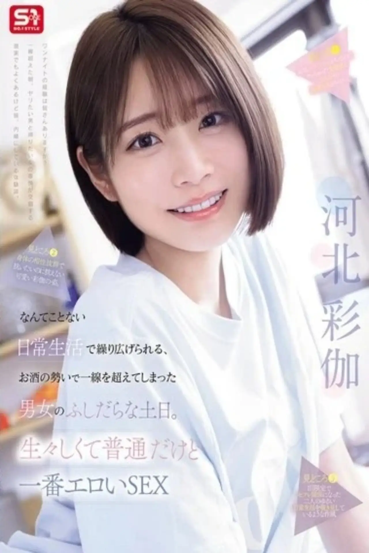 Plakat filmowy "SNOS-056り広げられる、お酒の勢いで一線を超えてしまった男女のふしだらな土日。生々しくて普通だけど一番エロいSEX"