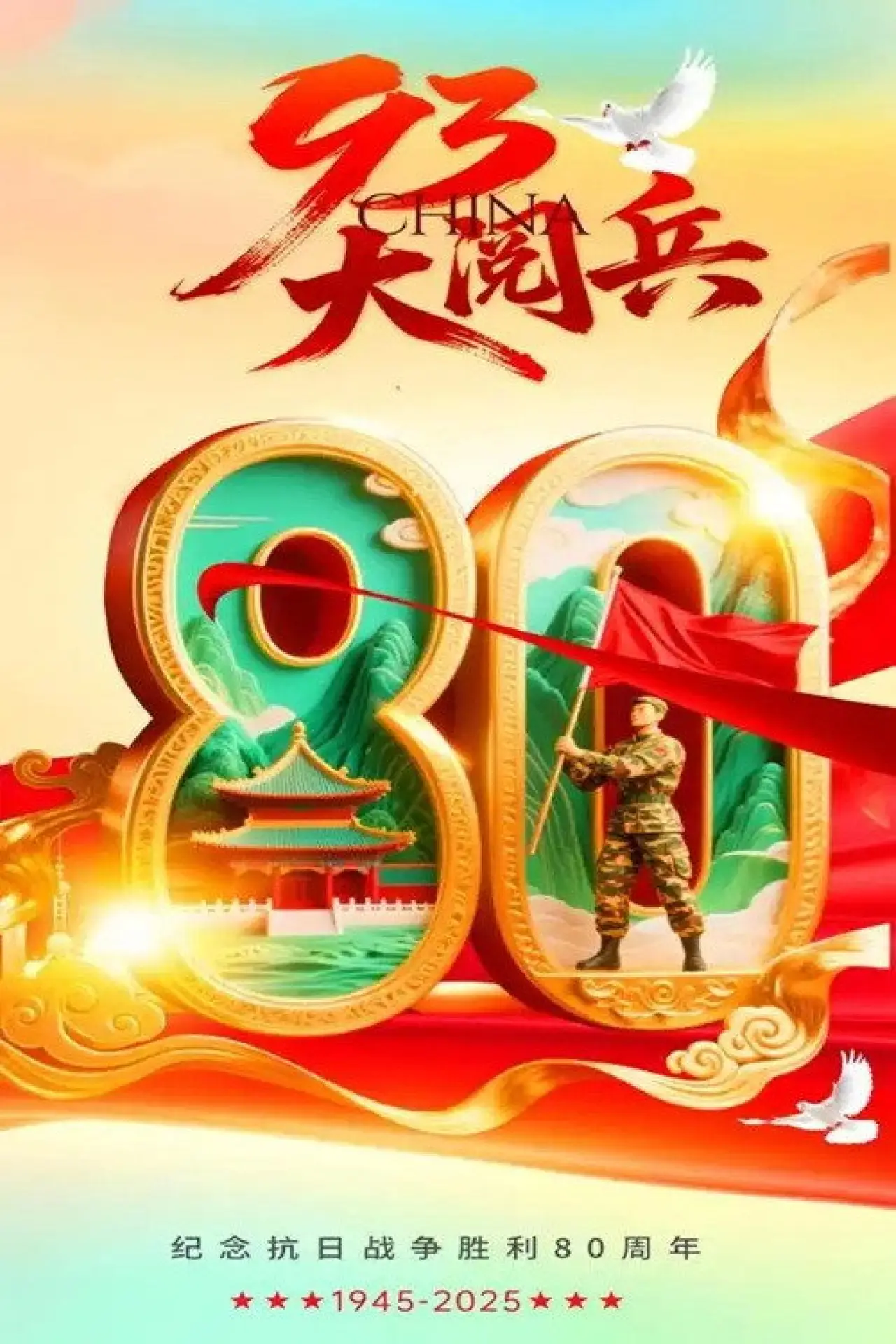 Plakat filmowy "抗战胜利80周年-93阅兵"