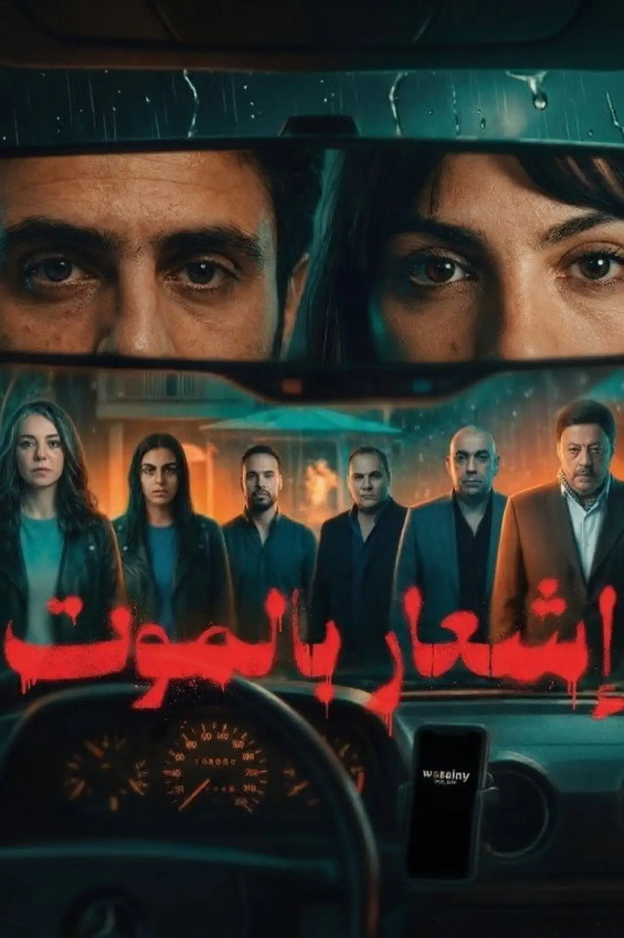 Plakat filmowy "إشعار بالموت"