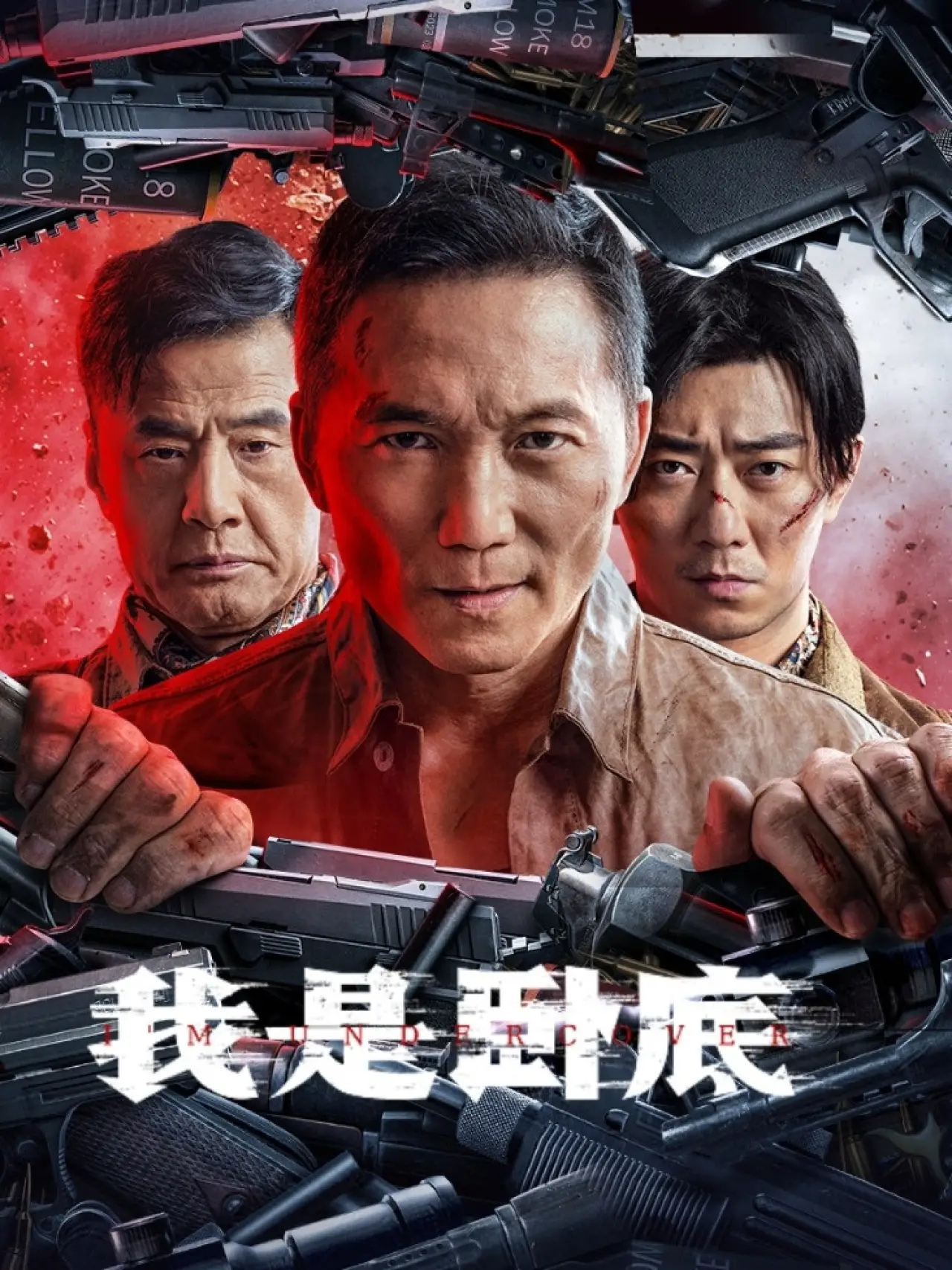 Plakat filmowy "我是卧底"