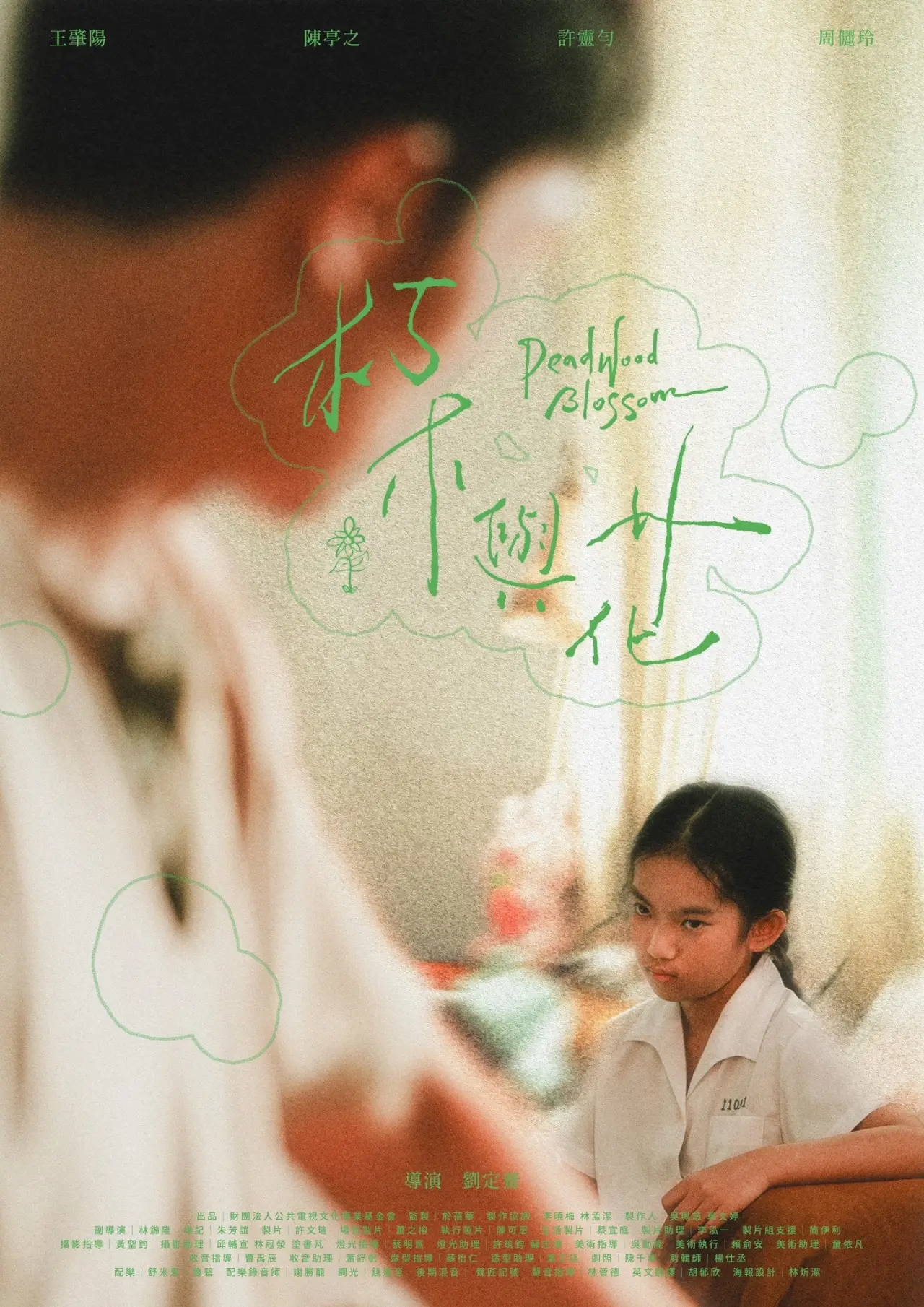 Plakat filmowy "朽木與花"