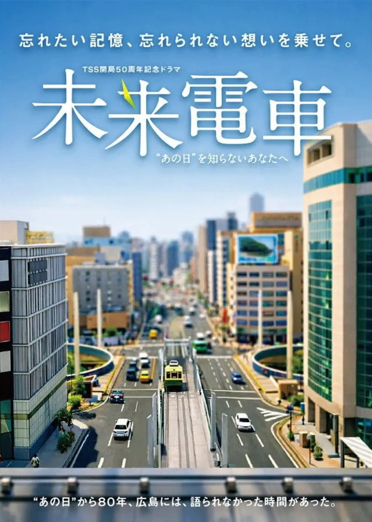Plakat filmowy "未来電車　“あの日”を知らないあなたへ"