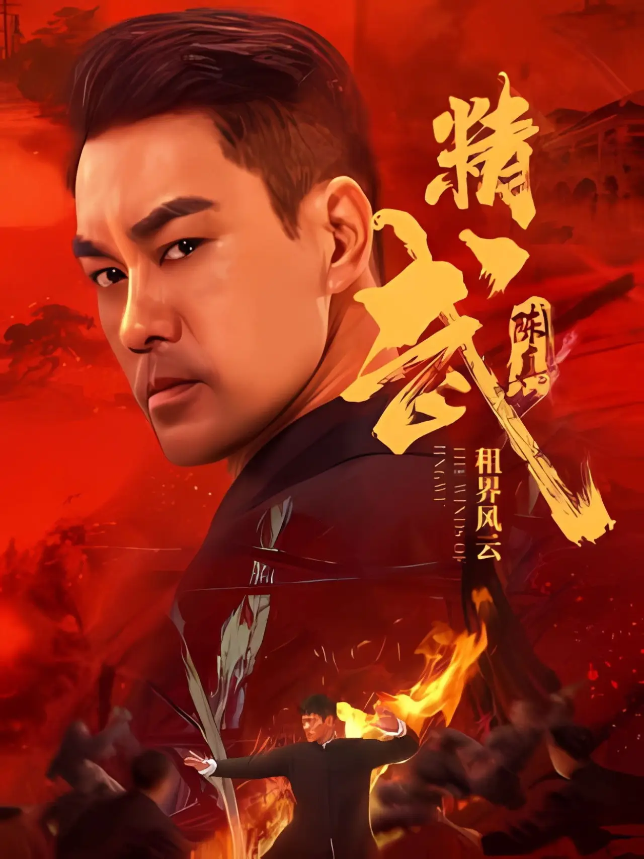 Plakat filmowy "精武陈真：租界风云"