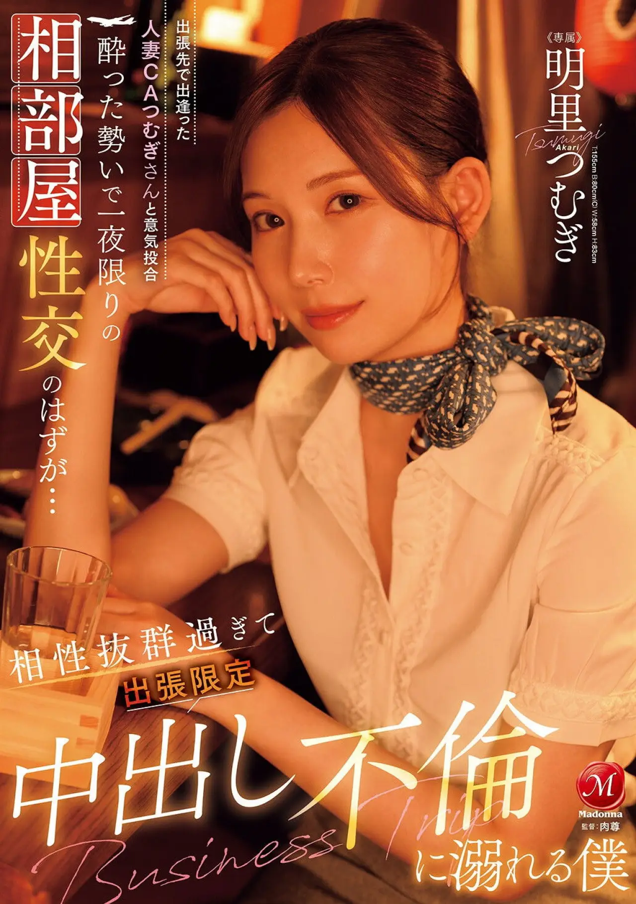 Plakat filmowy "JUR-020出張先で出逢った人妻CAつむぎさんと意気投合 酔った勢いで一夜限りの相部屋性交のはずが… 相性抜群過ぎて出張限定中出し不倫に溺れる僕"