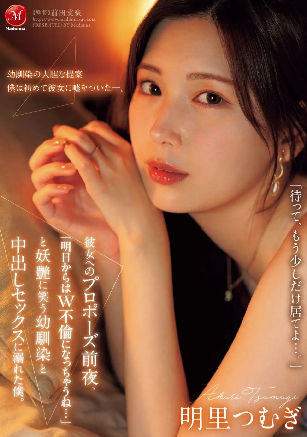 Plakat filmowy "JUR-139彼女へのプロポーズ前夜、「明日からはW不倫になっちゃうね…」と妖艶に笑う幼馴染と中出しセックスに溺れた僕。"
