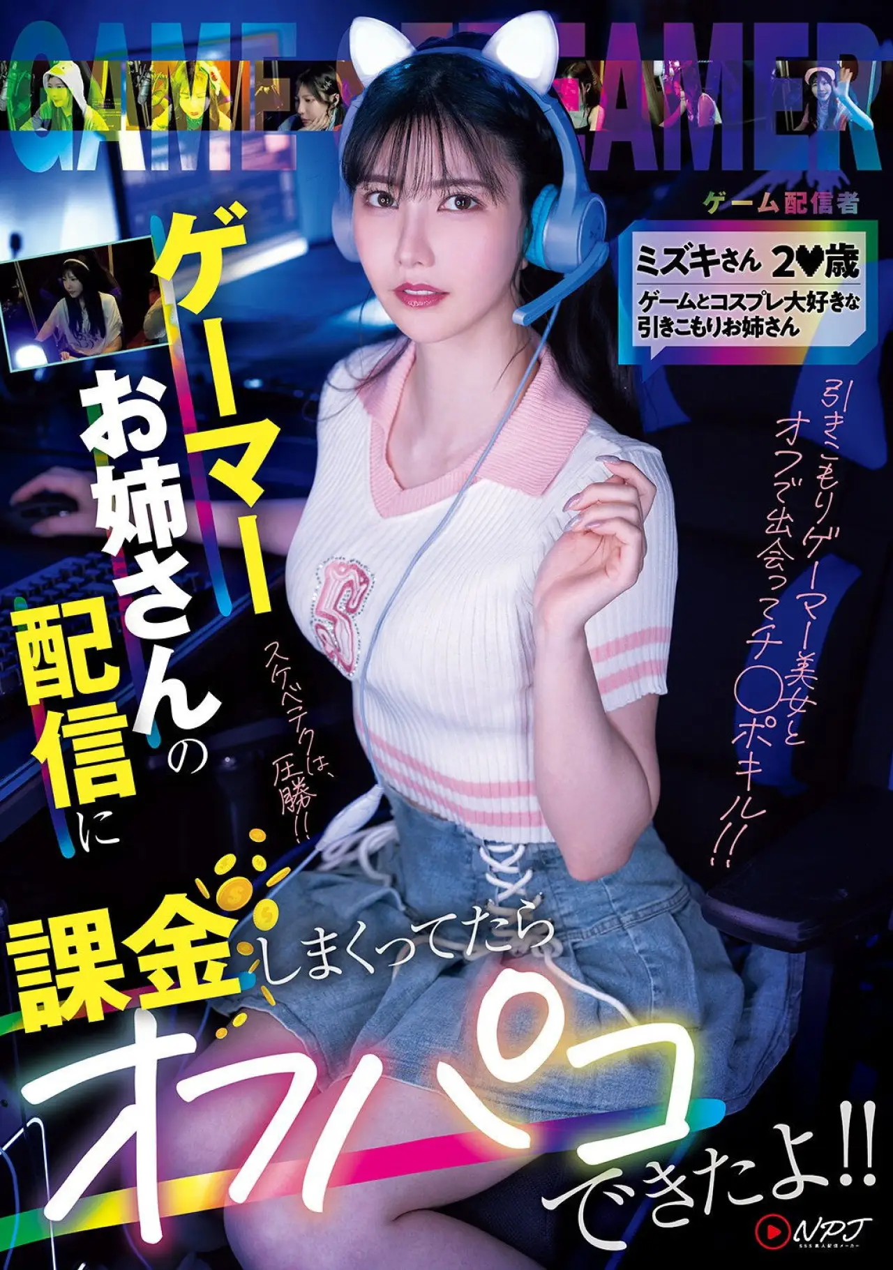 Plakat filmowy "NPJS-135ゲーマーお姉さんの配信に課金しまくってたらオフパコできたよ！！ ミズキさん2〇歳 ゲームとコスプレ大好きな引きこもりお姉さん"
