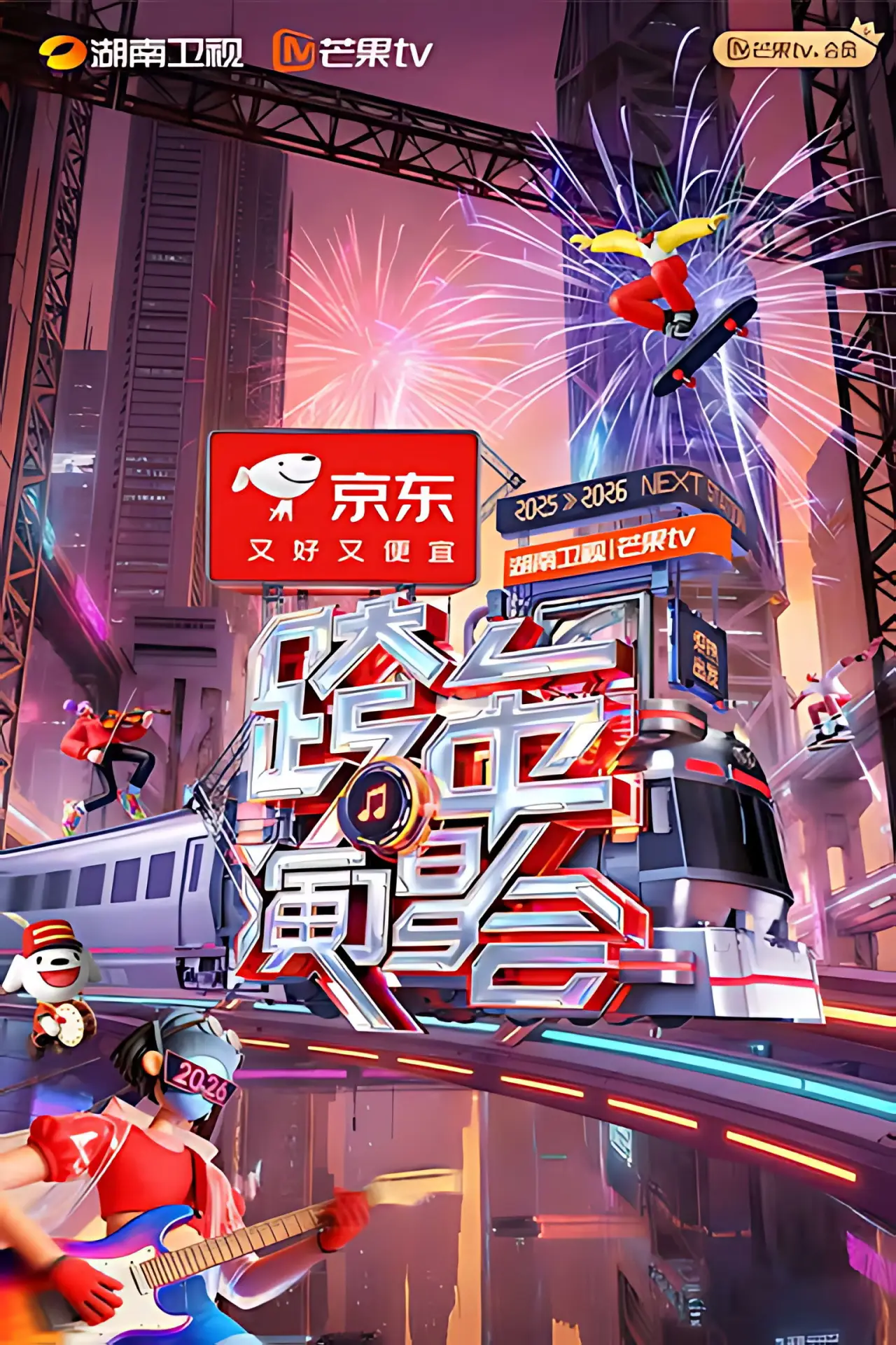 Plakat filmowy "2025-2026湖南卫视芒果TV跨年演唱会"