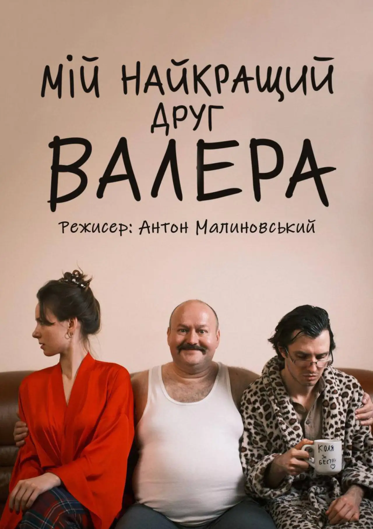 Plakat filmowy "Мій найкращий друг Валера"
