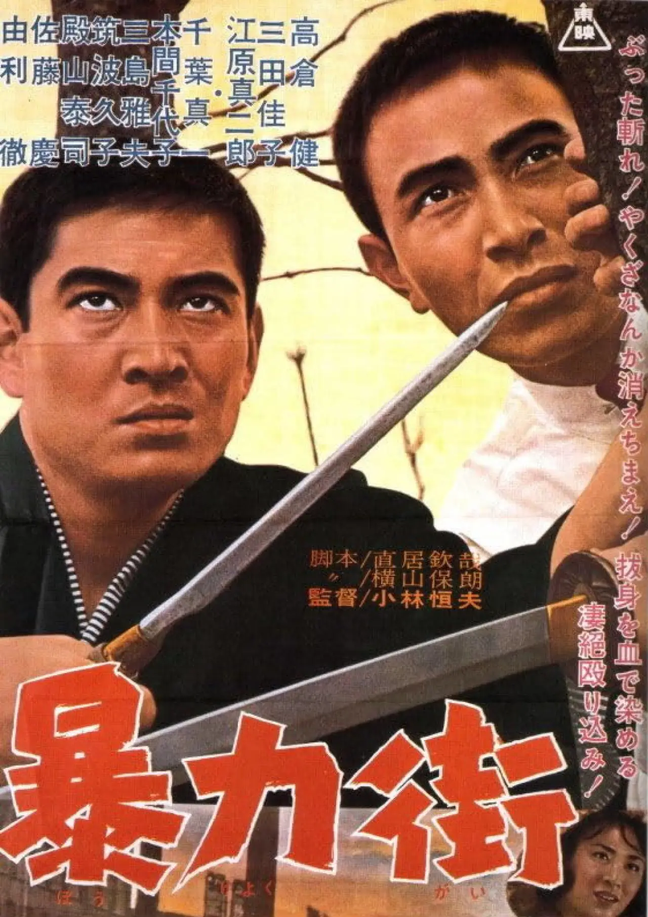 Plakat filmowy "暴力街"