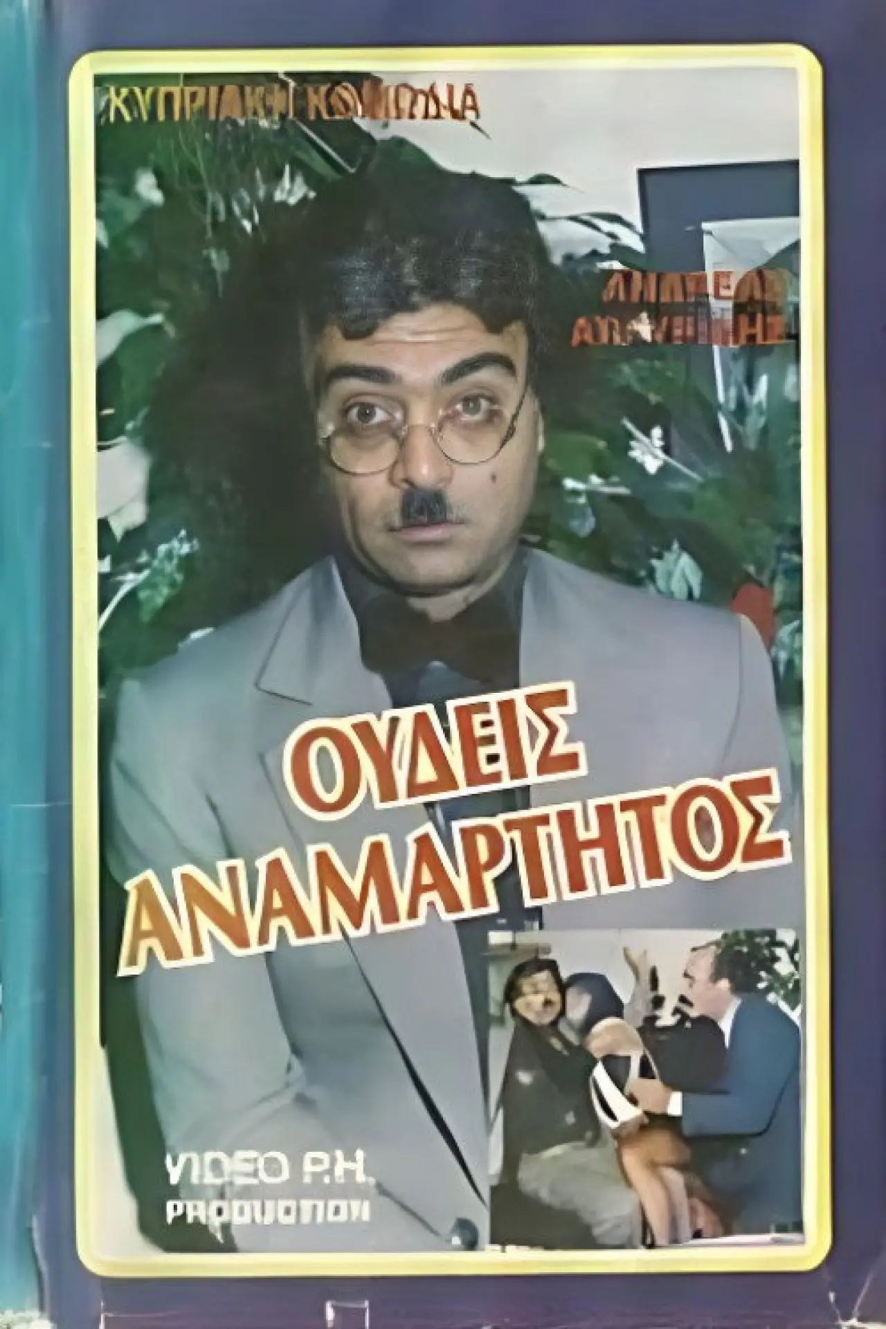 Plakat filmowy "Ουδείς Αναμάρτητος"