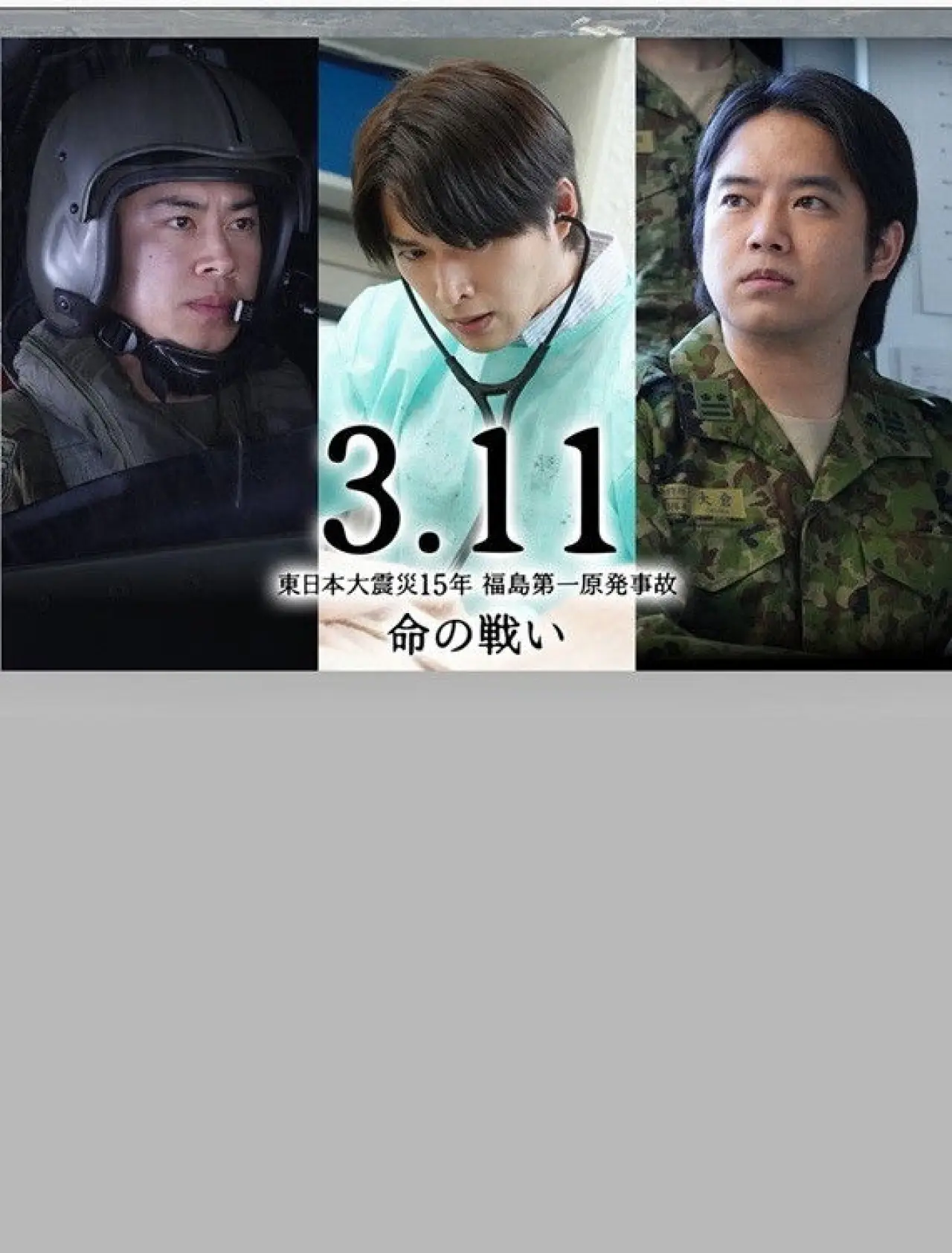 Plakat filmowy "3.11～東日本大震災15年 福島第一原発事故 命の戦い～"