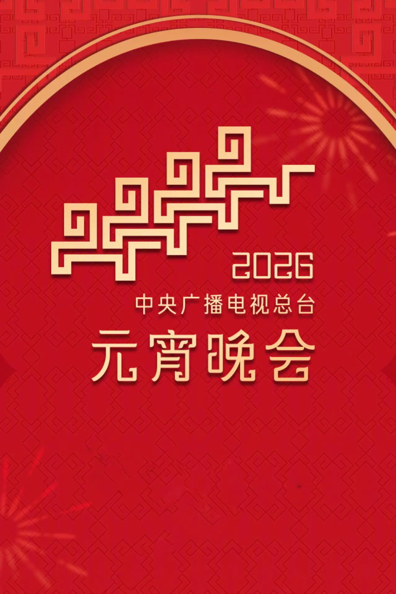 Plakat filmowy "2026年中央广播电视总台元宵晚会"