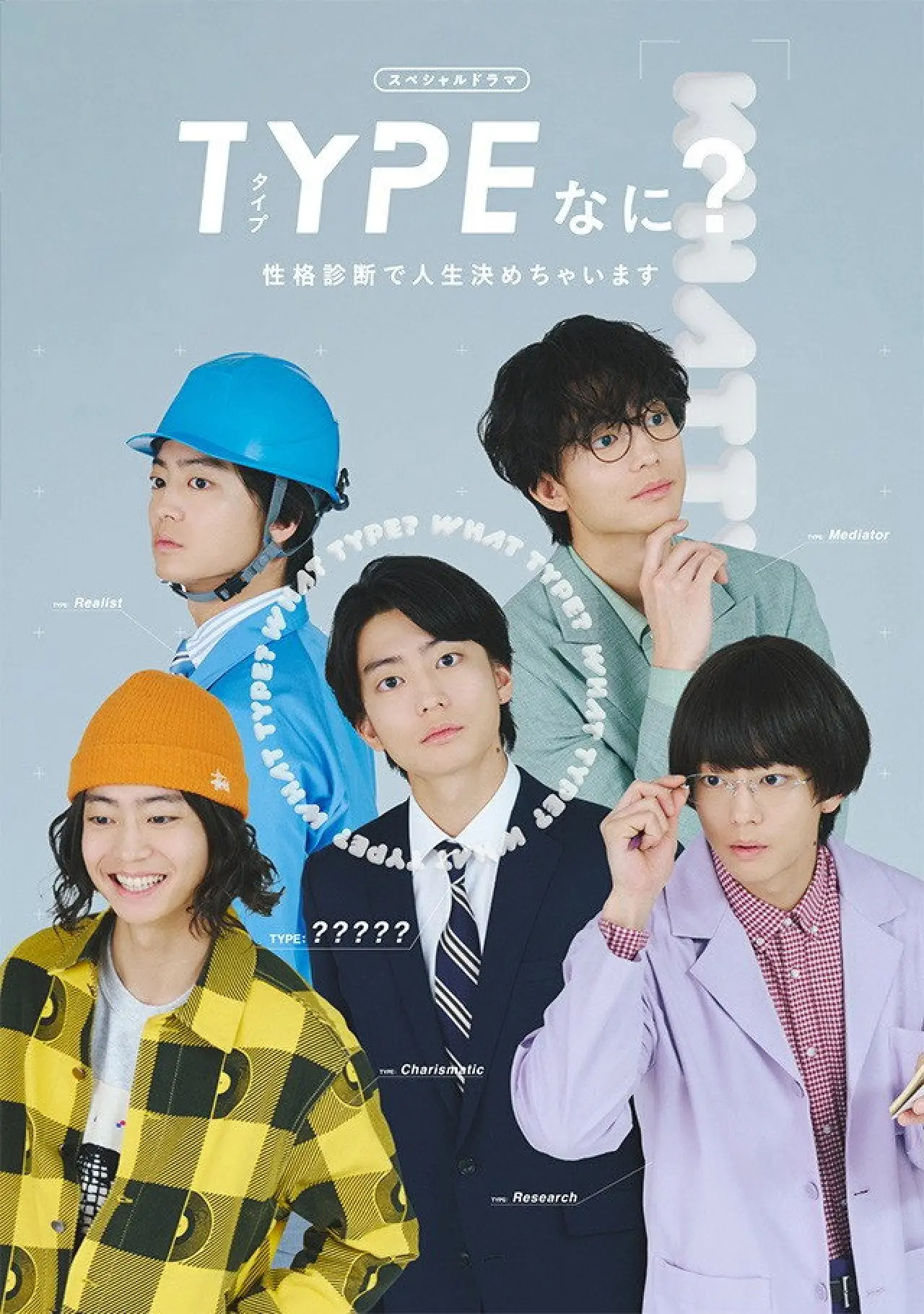 Plakat filmowy "TYPEなに？ 性格診断で人生決めちゃいます"