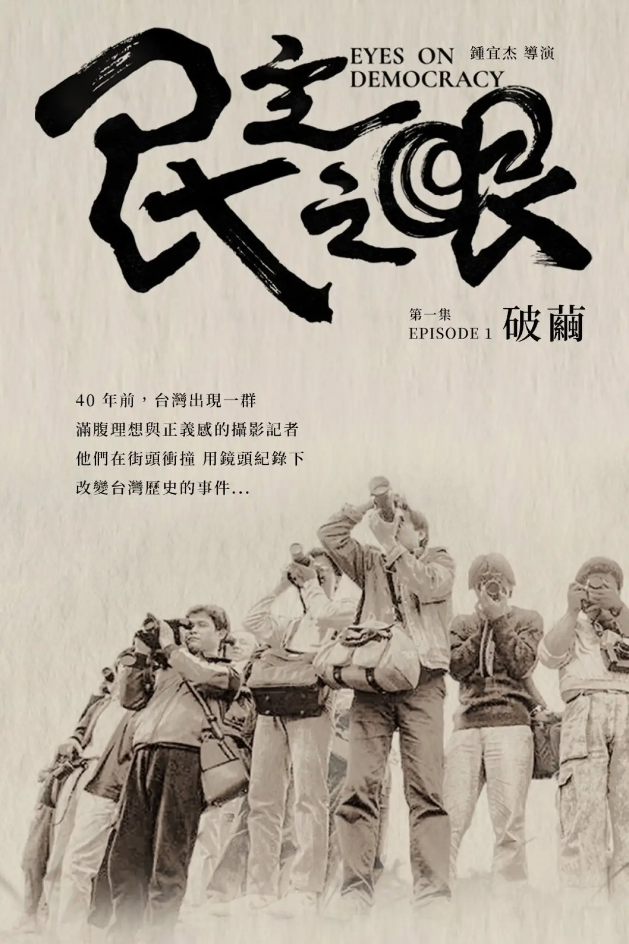Plakat filmowy "民主之眼：破繭"
