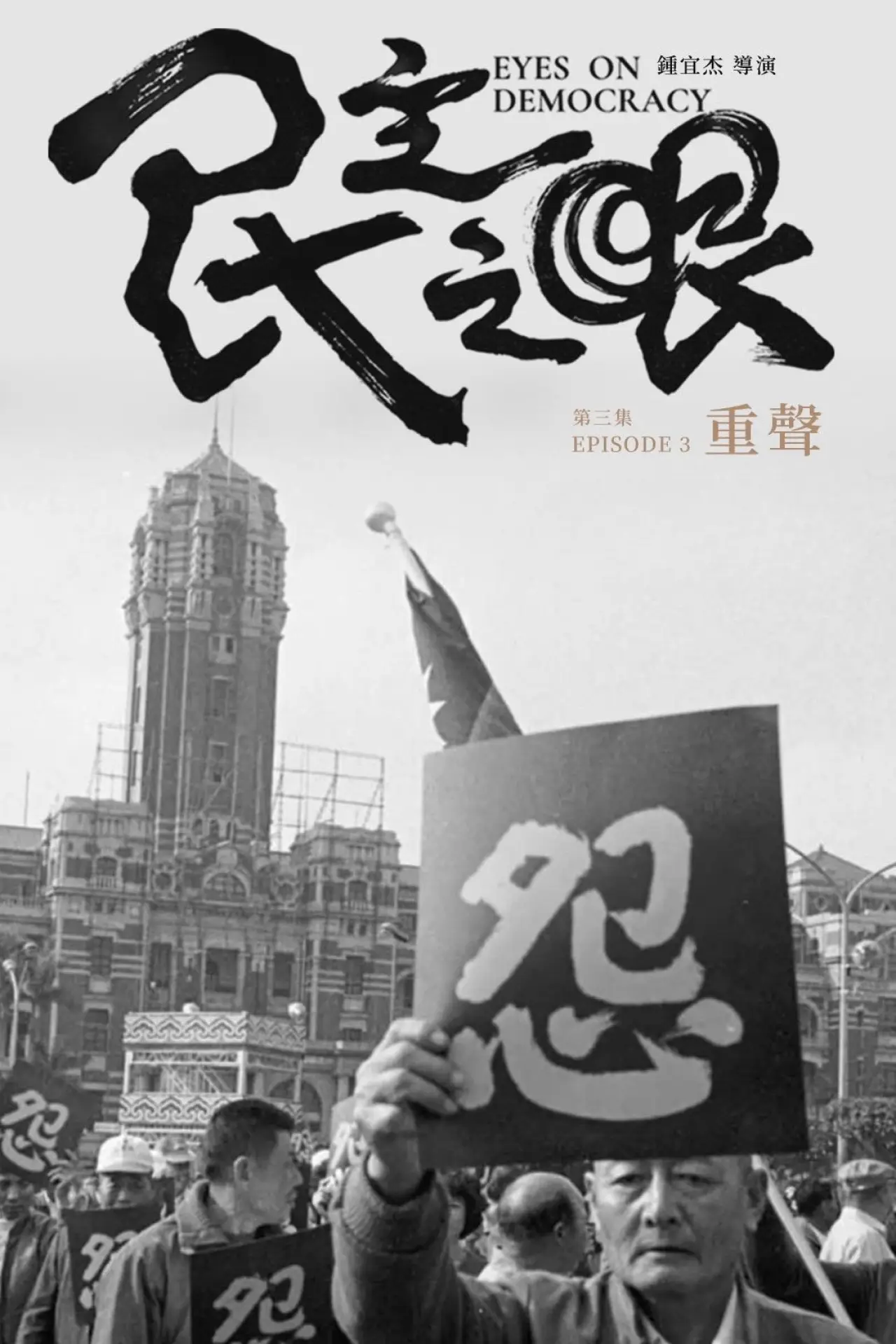 Plakat filmowy "民主之眼：重聲"