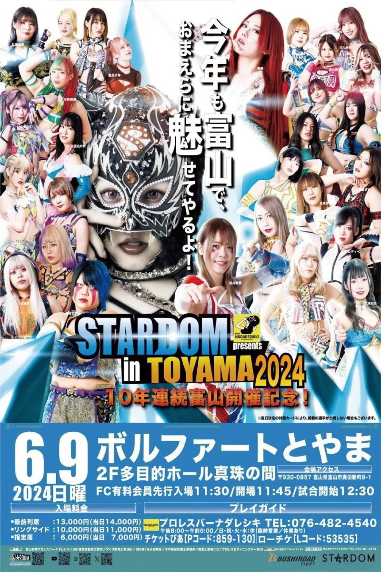 Plakat filmowy "『プロレスバー ナダレシキ Presents STARDOM in TOYAMA 2024』"