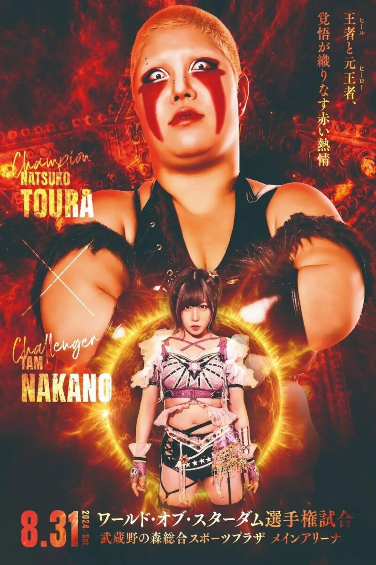Plakat filmowy "『STARDOM 5★STAR GP 2024～優勝決定戦～』"