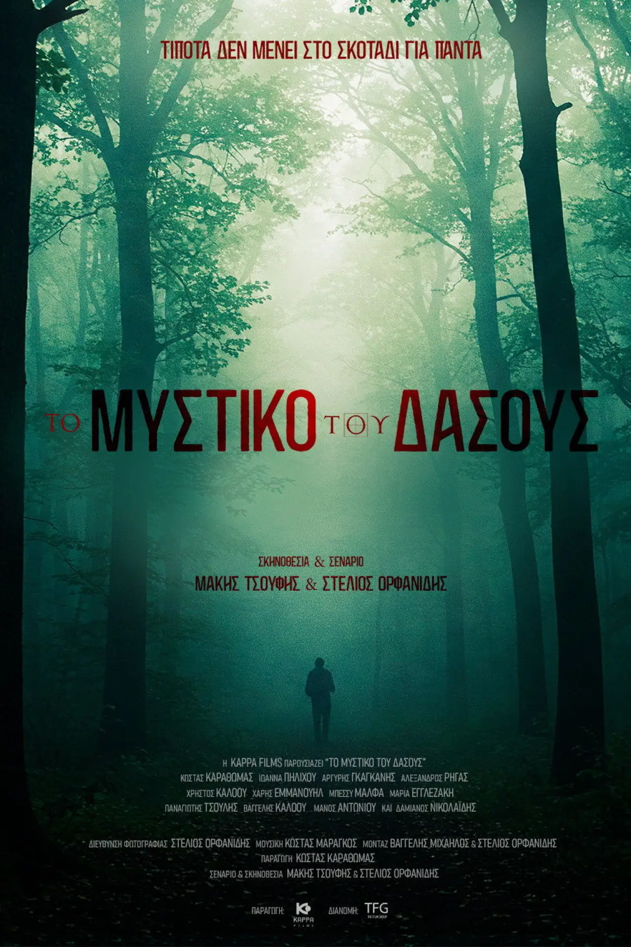 Plakat filmowy "Το Μυστικό του Δάσους"