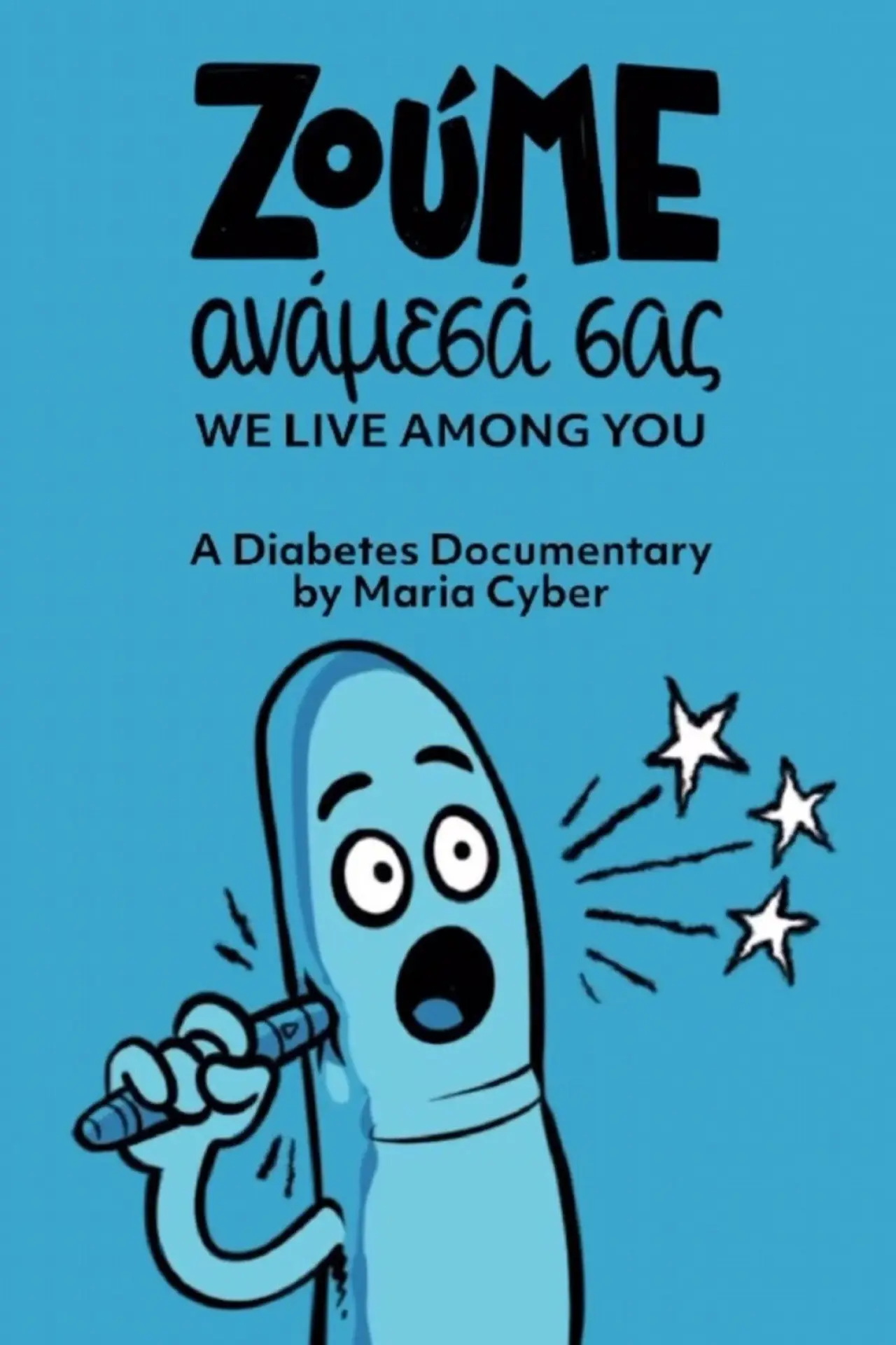 Plakat filmowy "Ζούμε ανάμεσά σας"