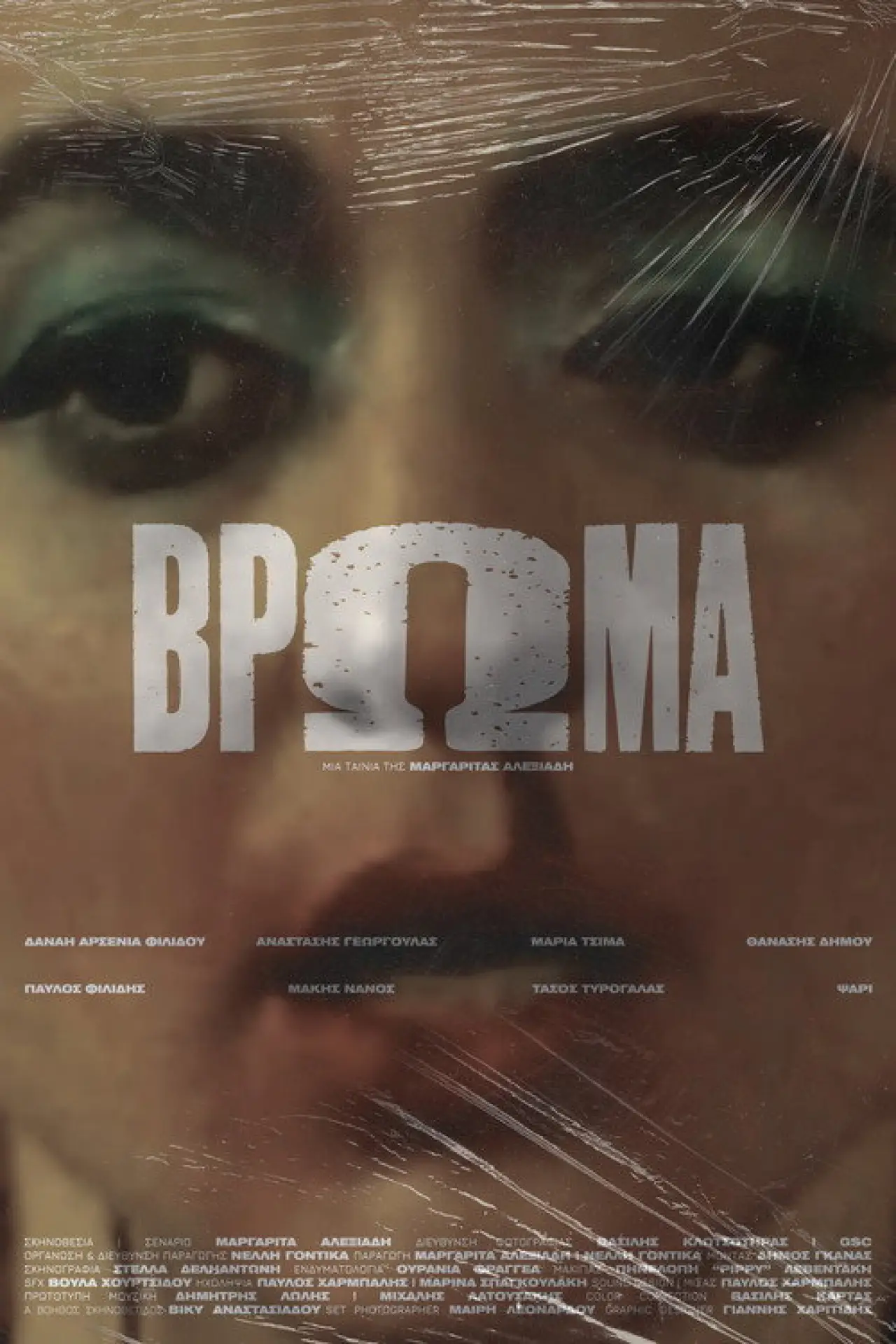 Plakat filmowy "Βρώμα"