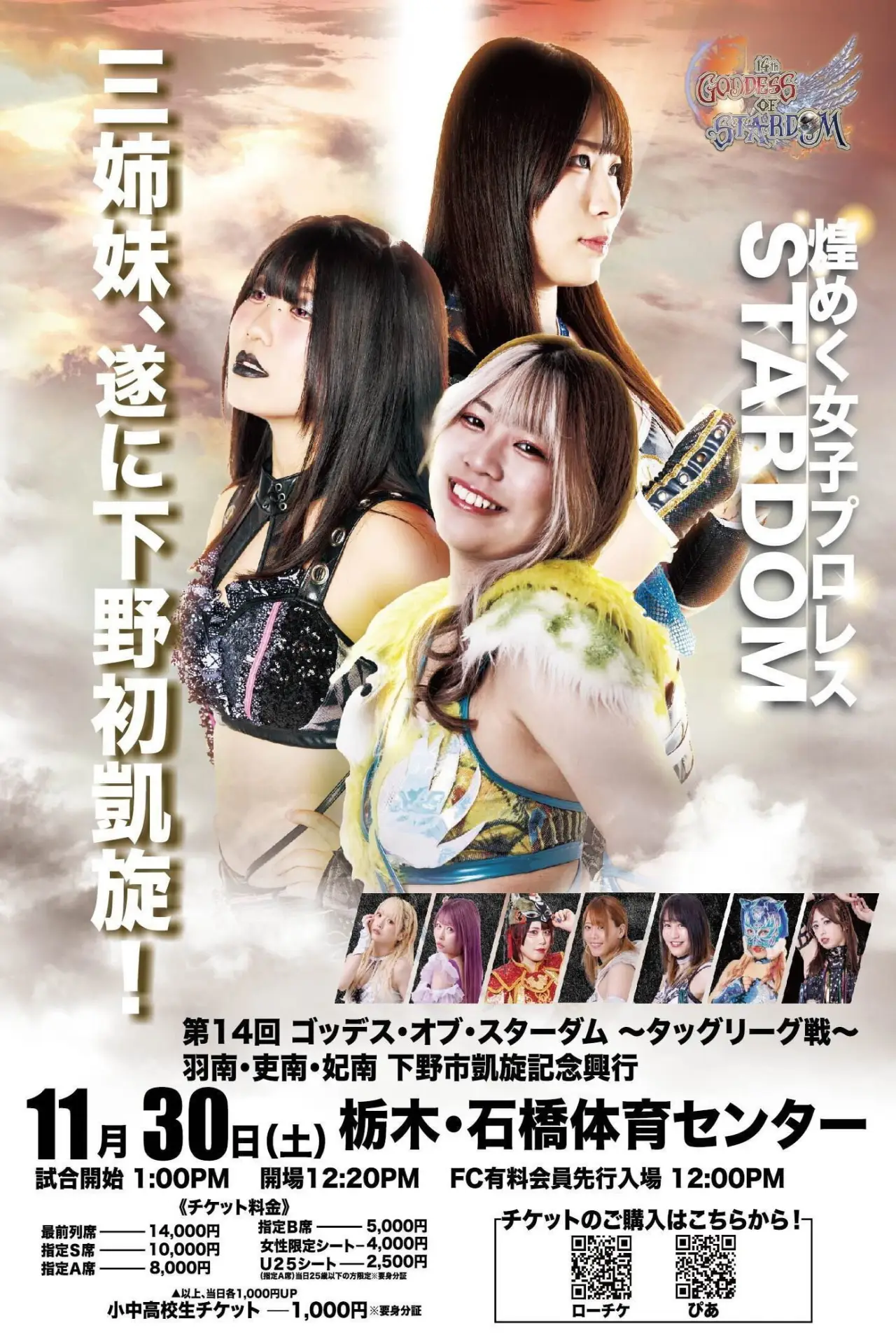 Plakat filmowy "第14回 ゴッデス・オブ・スターダム ～タッグリーグ戦～ 羽南・吏南・妃南 下野市凱旋記念興行"