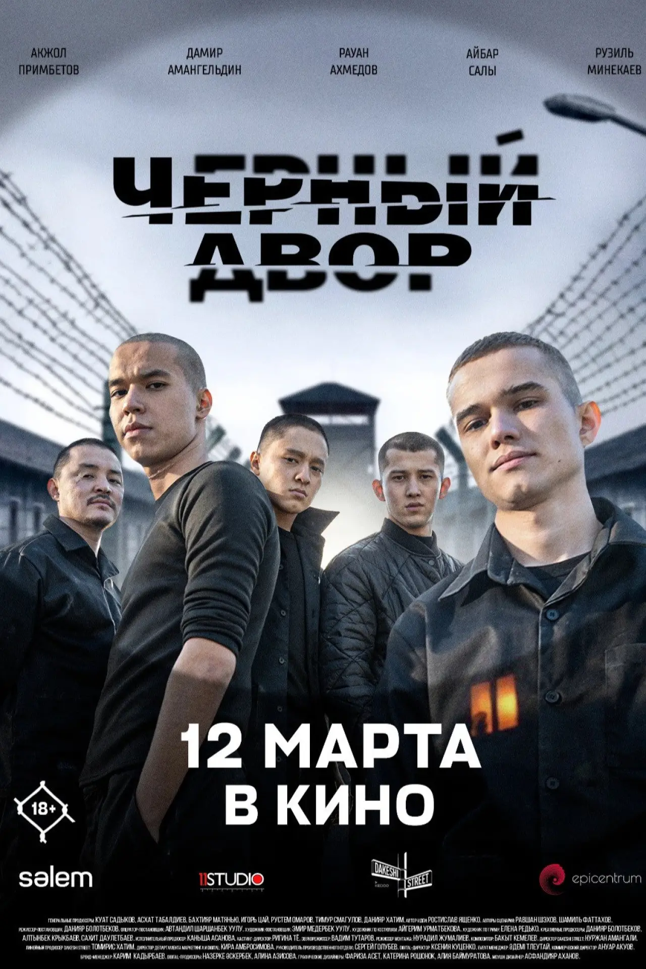 Plakat filmowy "Черный двор в кино"