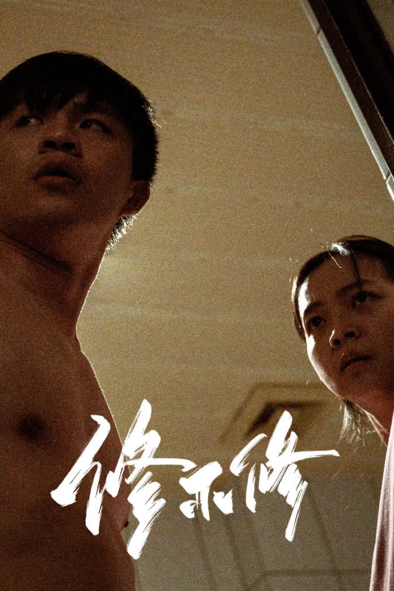 Plakat filmowy "修不修"