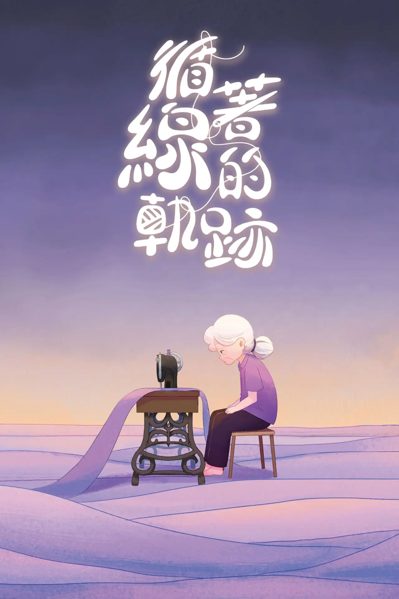 Plakat filmowy "循著線的軌跡"