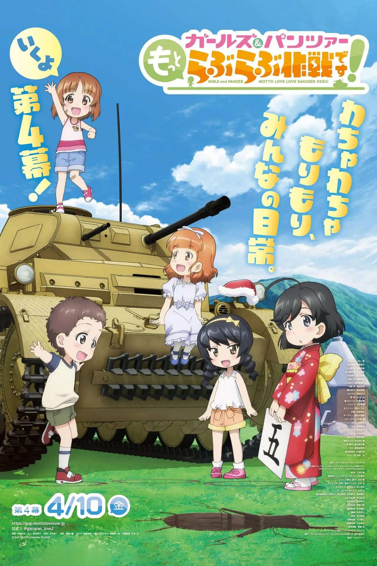 Plakat filmowy "ガールズ＆パンツァー　もっとらぶらぶ作戦です！　第4幕"