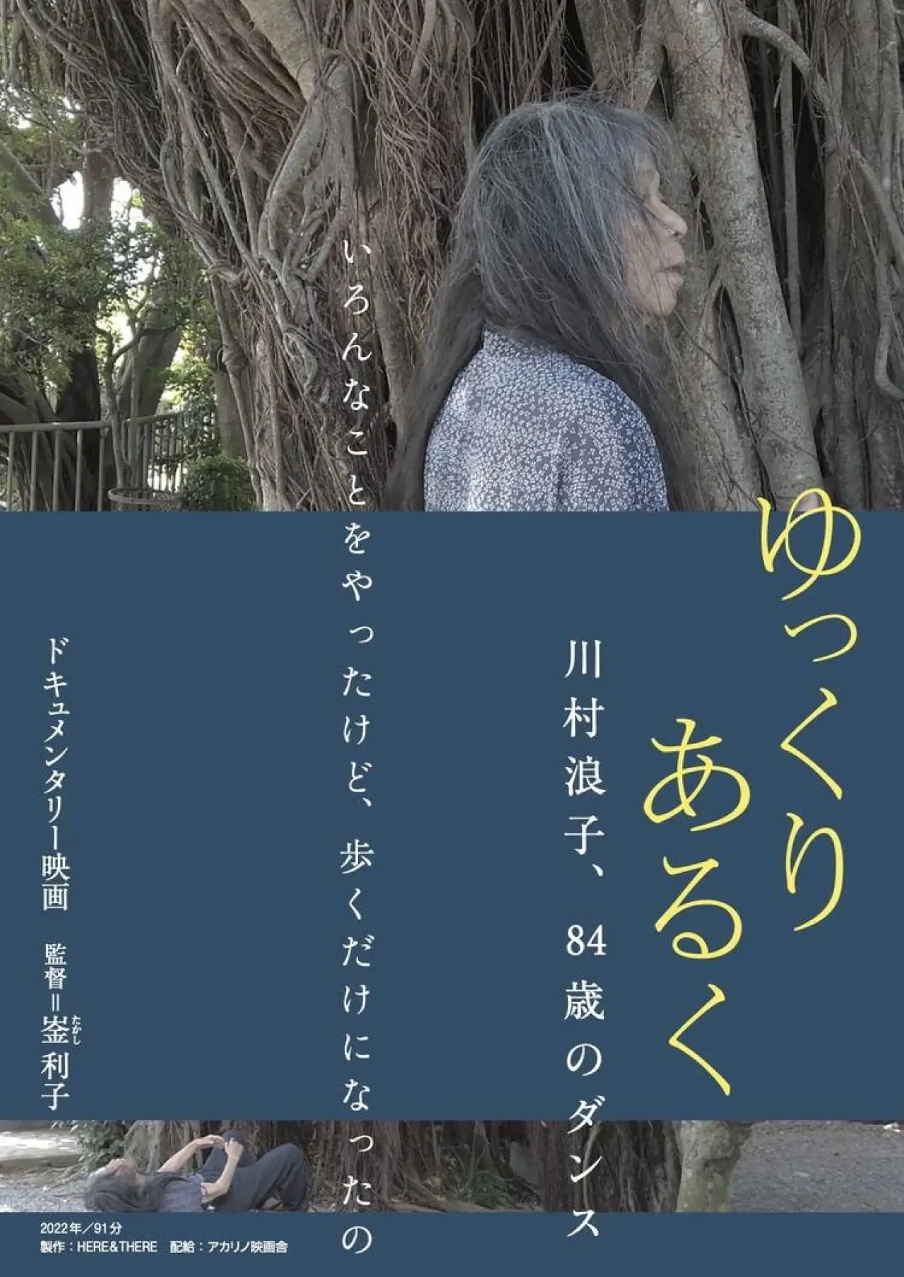 Plakat filmowy "ゆっくり あるく 川村浪子、84歳のダンス"
