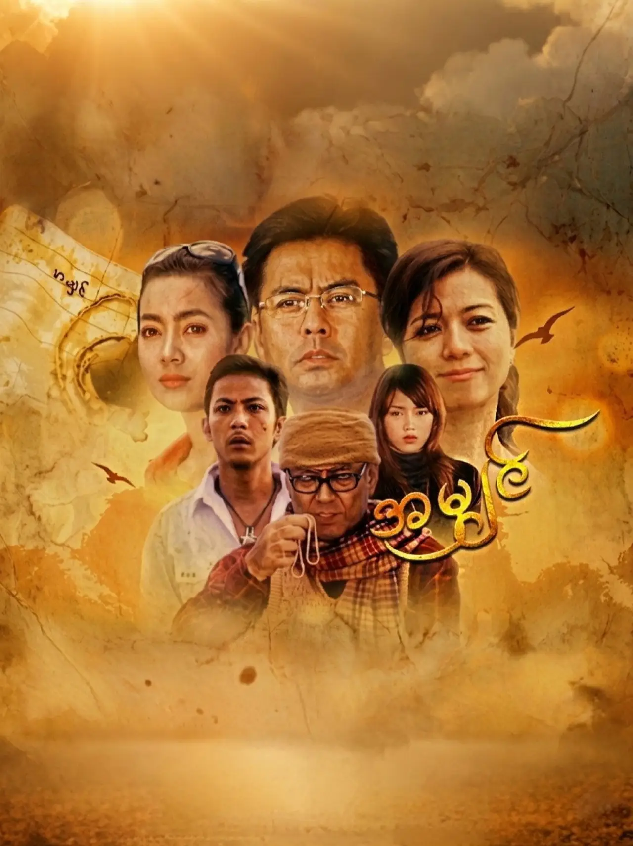Plakat filmowy "အမျှင်"