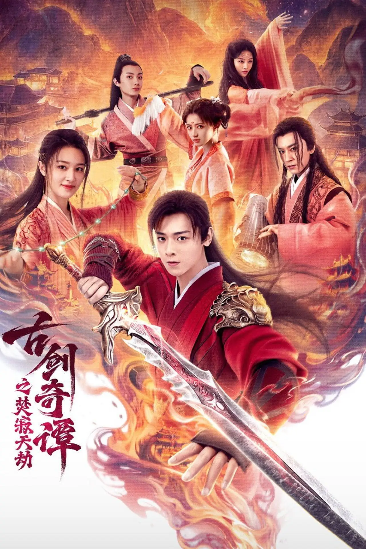 Plakat filmowy "古剑奇谭之焚寂天劫"